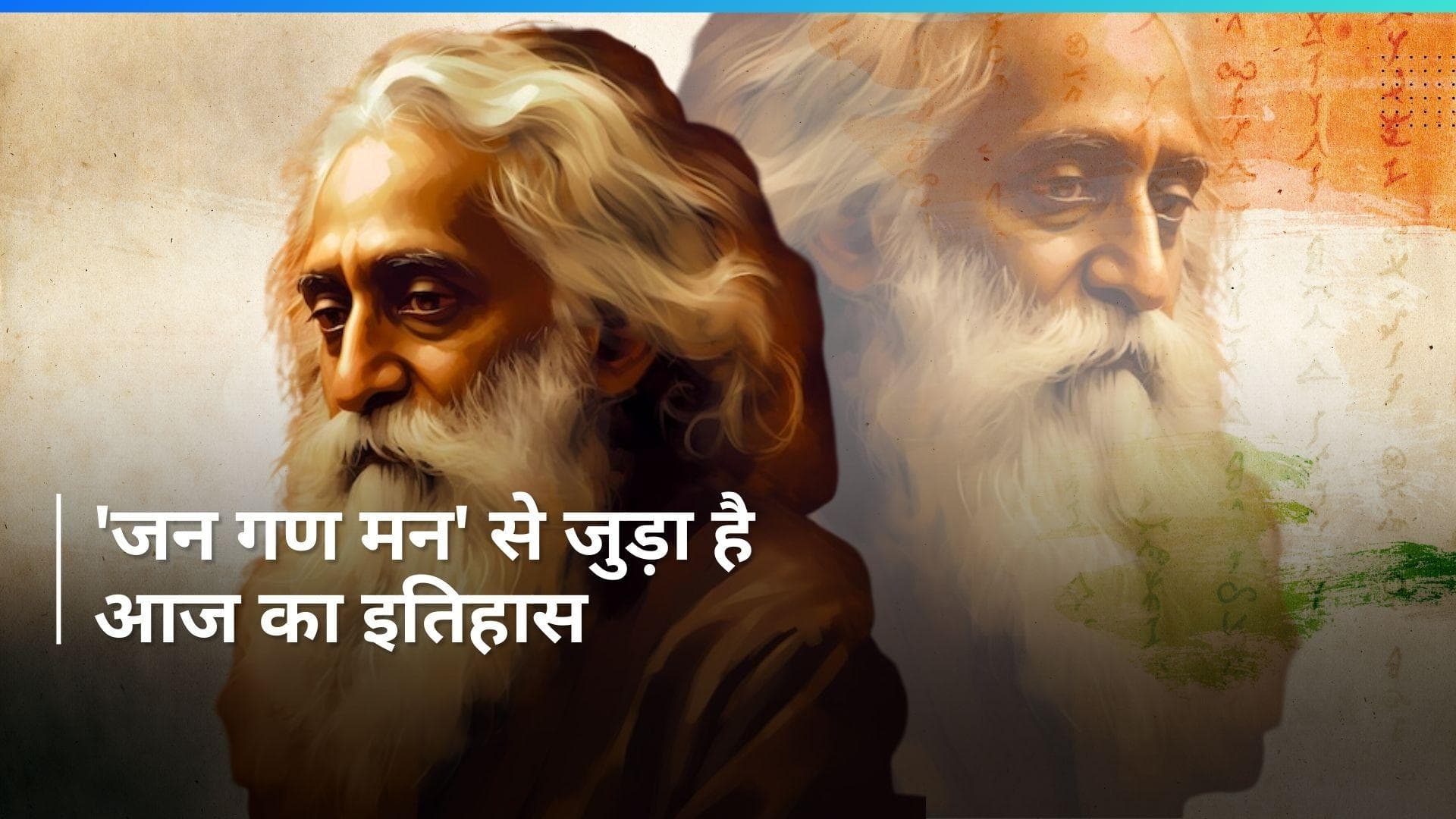 History 7 May: ‘जन गण मन’ से क्या है आज के इतिहास का कनेक्शन ? जानें 