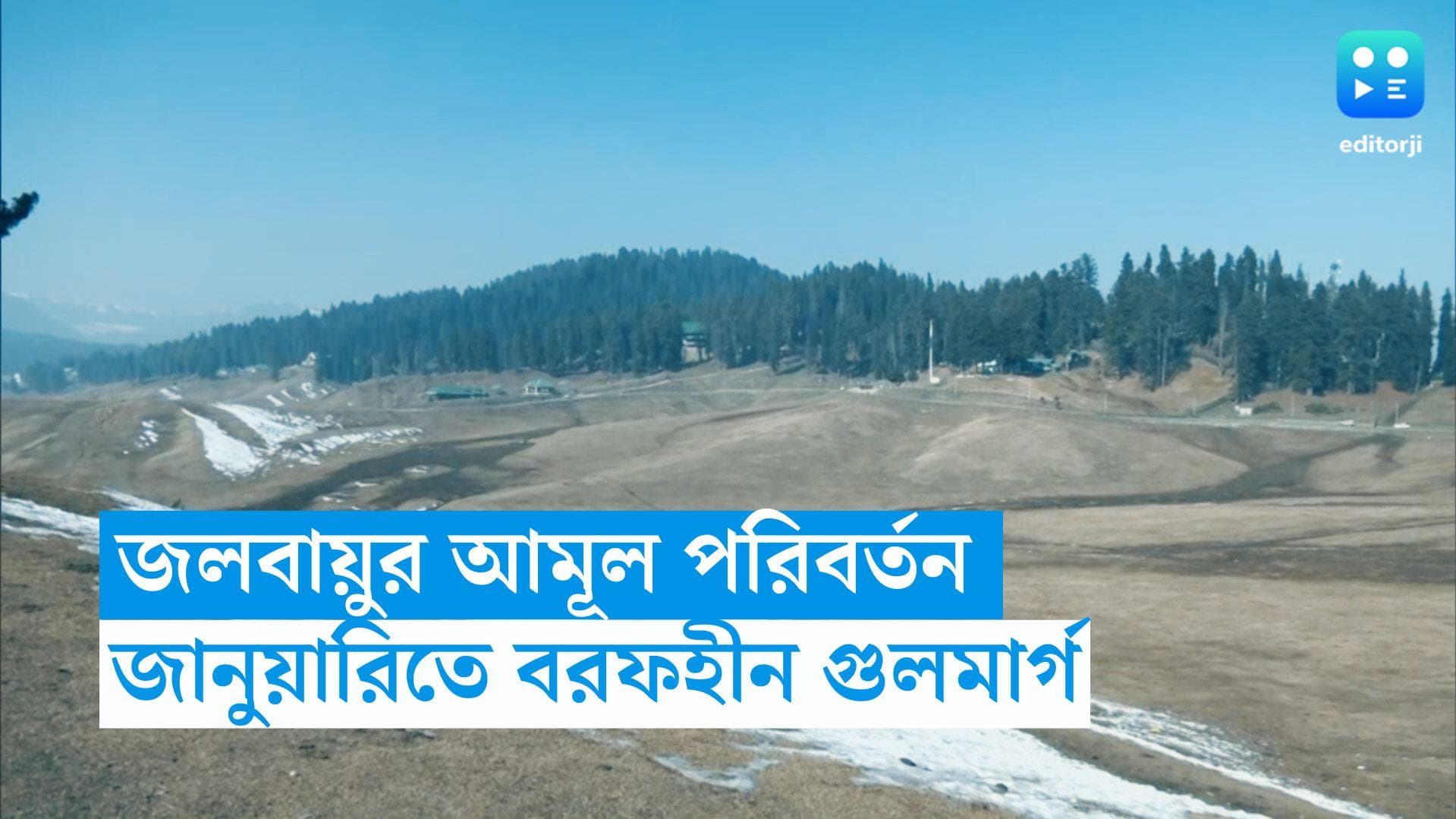 Dry Gulmarg: গুলমার্গে বরফের দেখা নেই! জলবায়ু পরিবর্তনে ভরা শীতেও মুখভার কাশ্মীরের