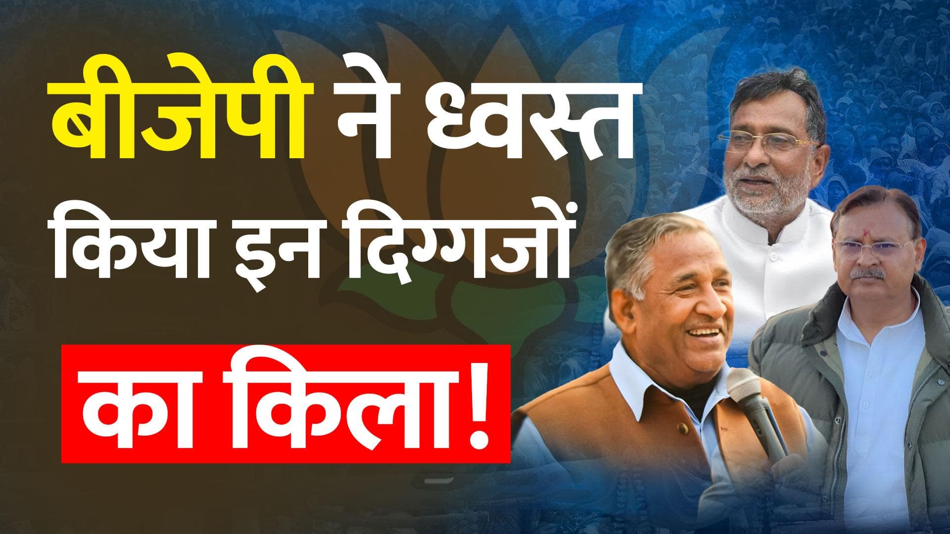 Assembly Elections 2022: बीजेपी की आंधी में ध्वस्त हुए इन दिग्गजों के किले !