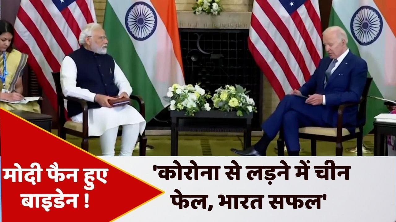 Quad Summit: जो बाइडेन ने जमकर की PM मोदी की तारीफ, कहा- कोरोना में भारत का शानदार काम, चीन नाकाम