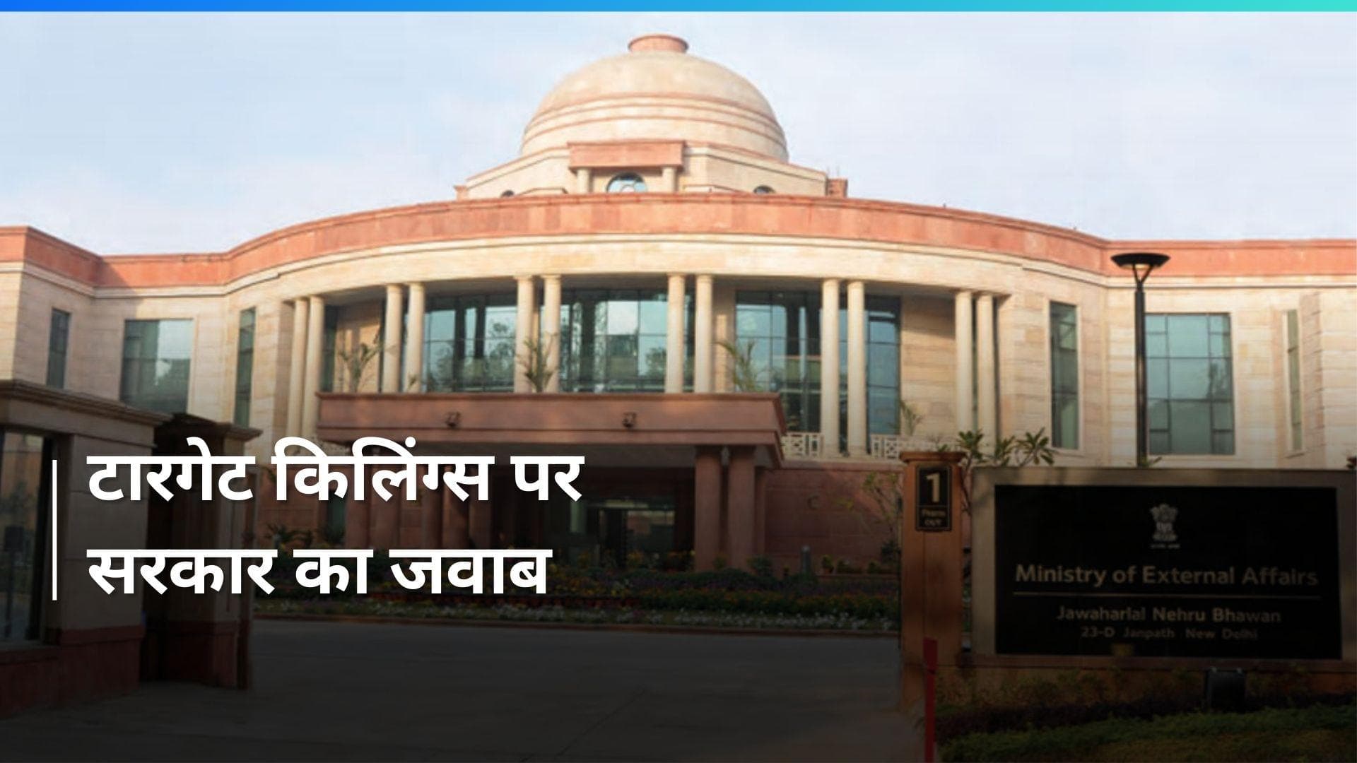 Target Killing: क्या पाकिस्तान में भारत ने कराई टारगेट किलिंग्स? विदेश मंत्रालय ने दिया जवाब