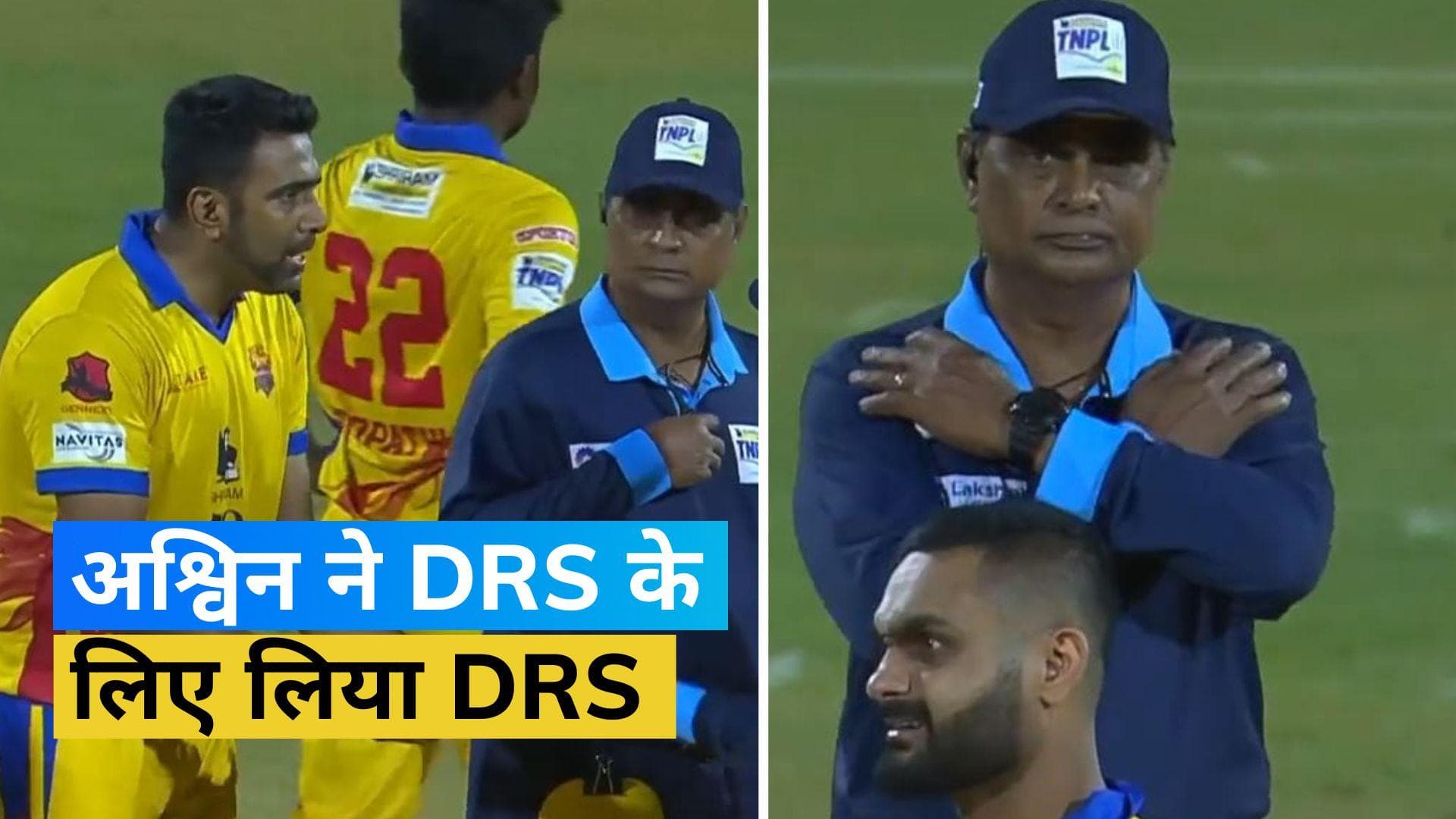 Ashwin ने TNPL में कर डाला अनोखा कारनामा, थर्ड अंपायर के फैसले पर मांग दिया रिव्यू 