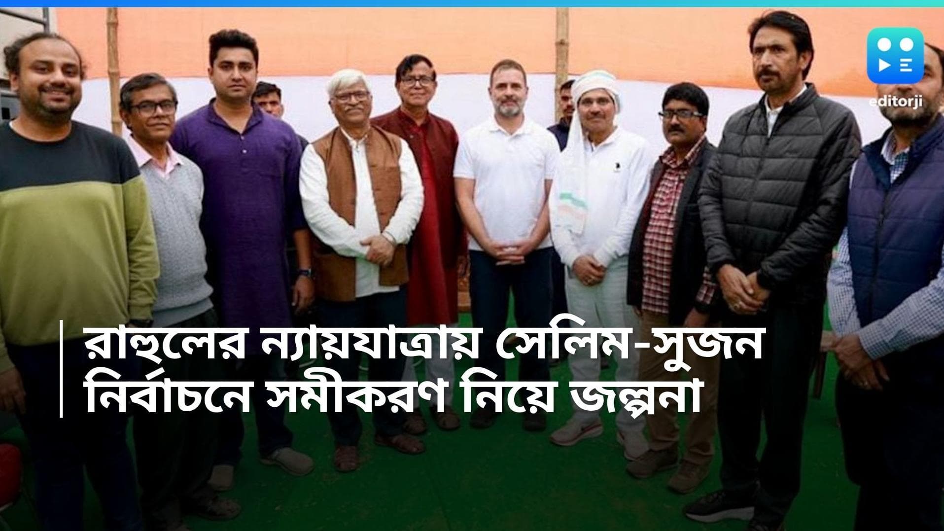 Mohammed Salim: রাহুলের ন্যায়যাত্রায় সুজন-সেলিম, লোকসভায় বঙ্গে সমীকরণ কি পাল্টাবে!