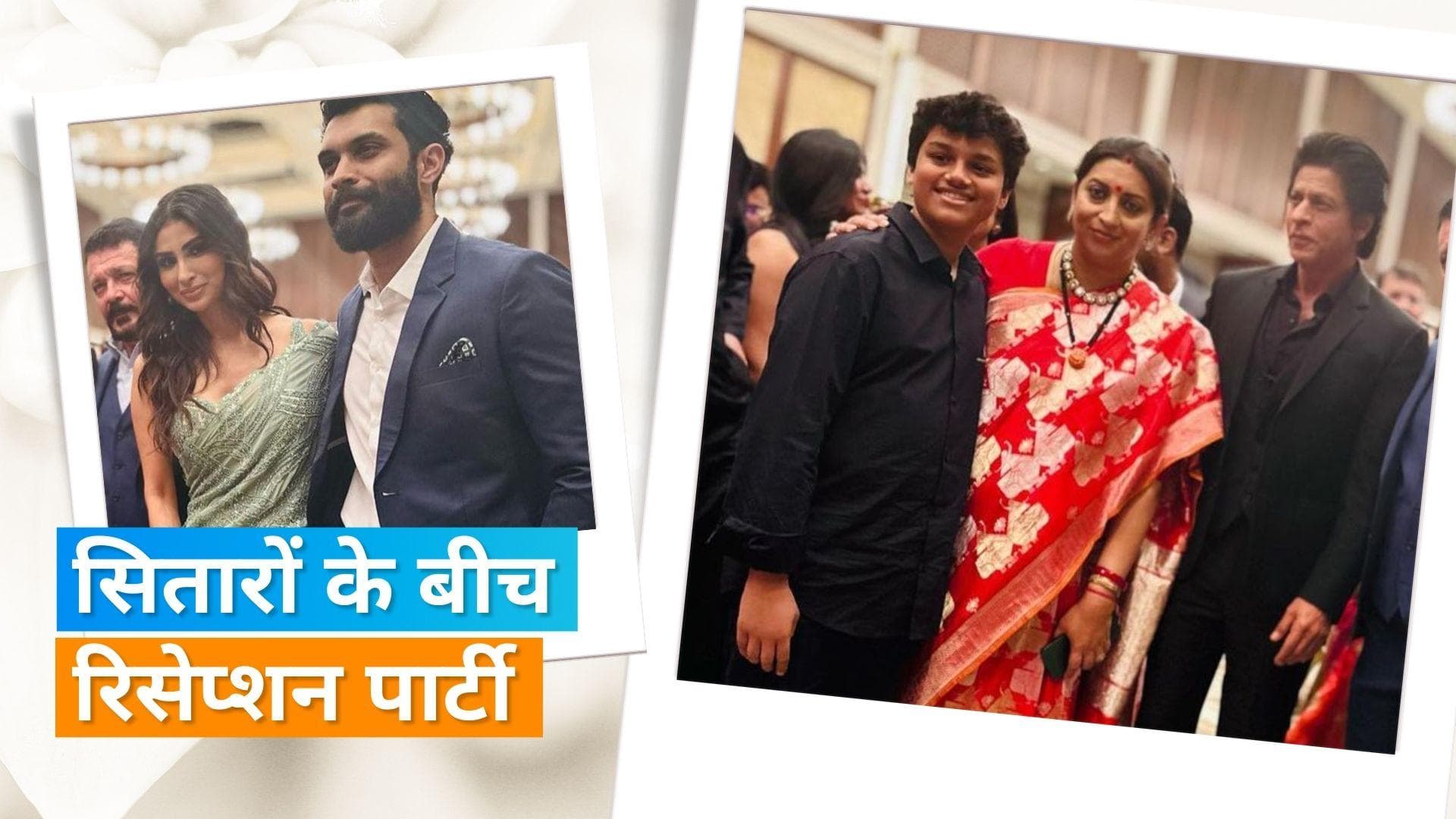 Shah Rukh Khan पहुंचे Smriti Irani की बेटी के रिसेप्शन में, Mouni Roy के साथ कई सितारों ने की शिरकत