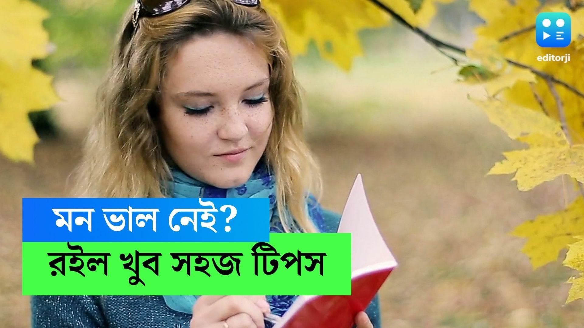 Mental stress reduction: ভাল থাকুন এই সহজ উপায়ে! রাতারাতি কমবে মানসিক চাপ
