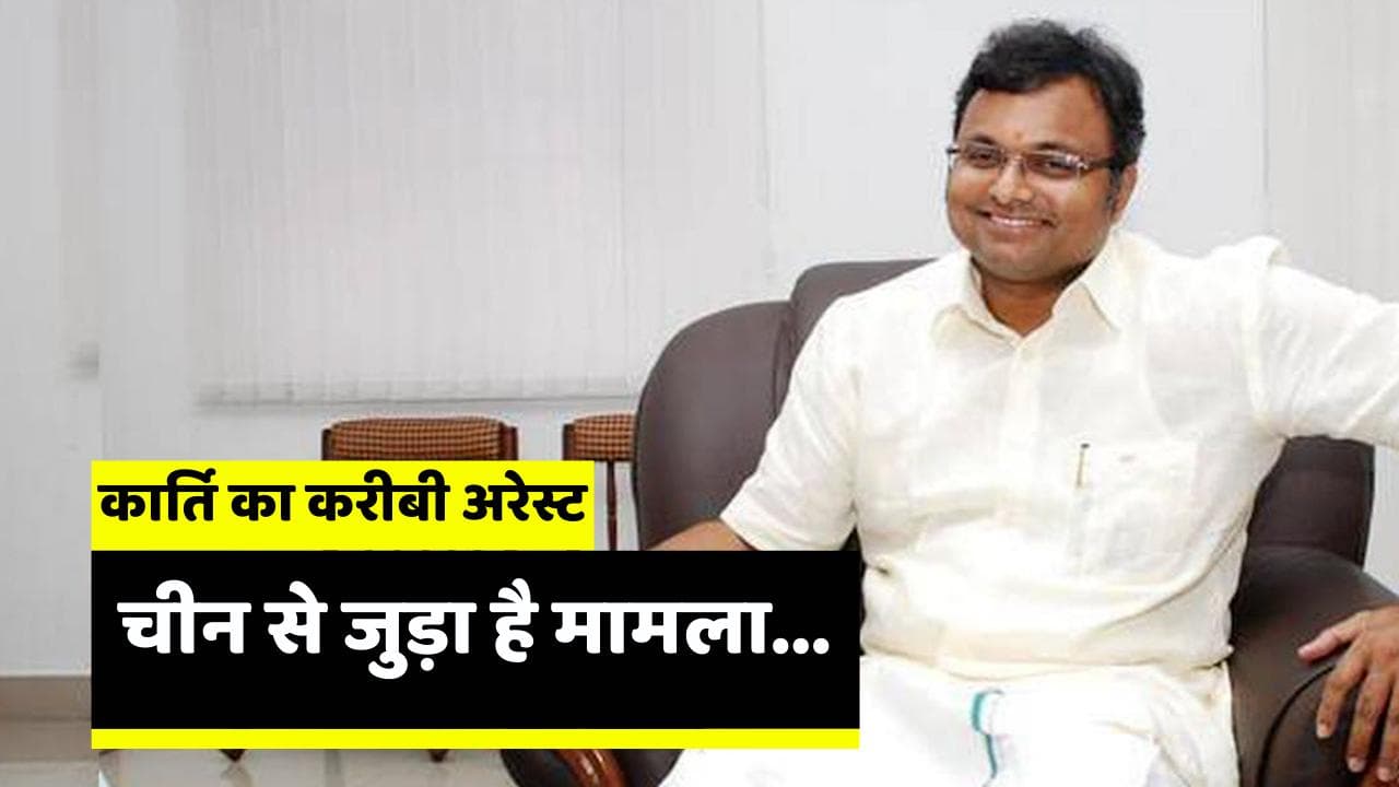 Visa corruption case: कार्ति चिदंबरम के करीबी गिरफ्तार, मंगलवार की छापेमारी के बाद CBI का एक्शन