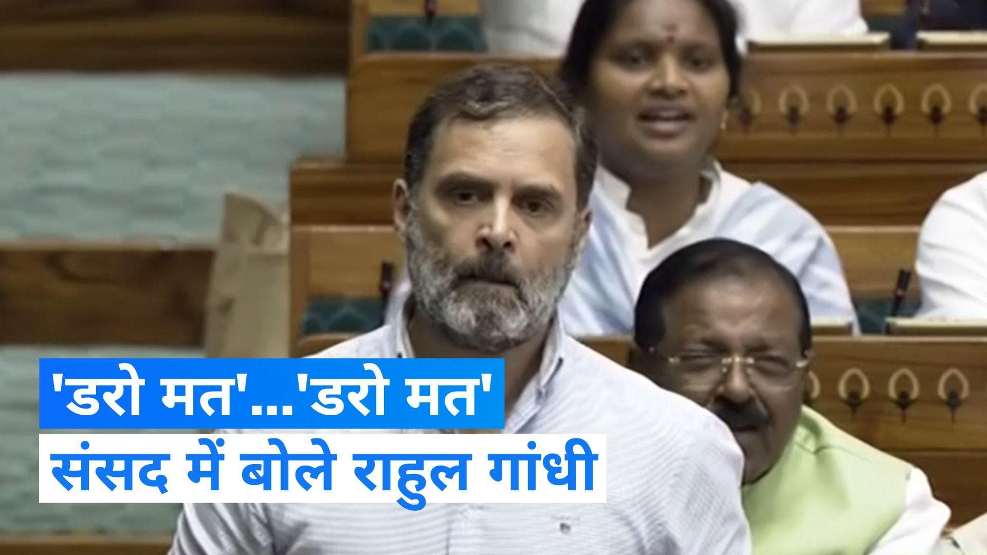 Rahul Gandhi: संसद में बोले राहुल गांधी, कहा- हम जातीय जनगणना की बात कर रहे हैं ... 'डरो मत'