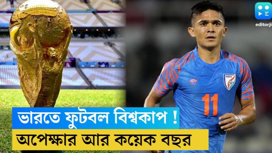Fifa World Cup : ২০৩৪-এর ফুটবল বিশ্বকাপ ভারতে ! ভাবনা-চিন্তা শুরু AIFF-এর 