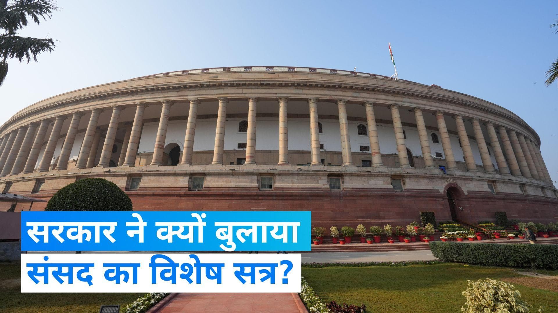 Parliament Session: केंद्र सरकार ने बुलाया संसद का विशेष सत्र, उठाएगी बड़ा कदम?