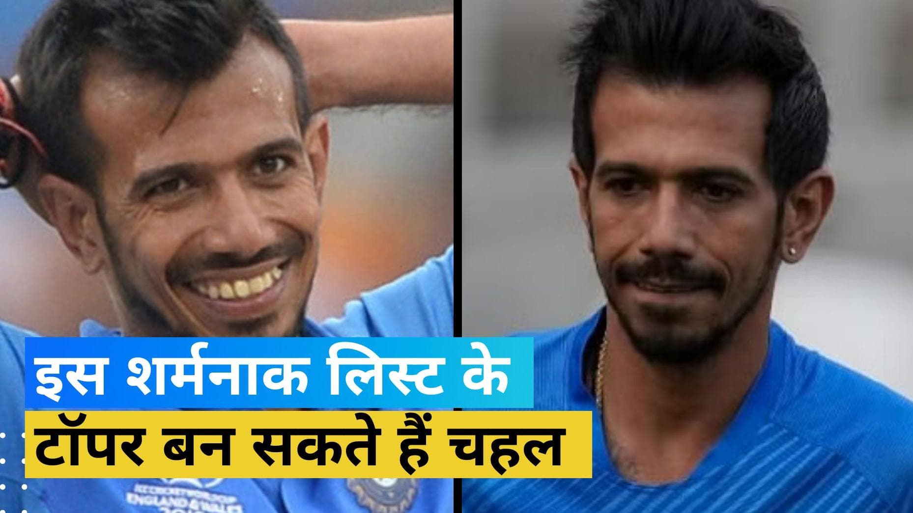 IND VS WI: युजवेंद्र चहल के नाम दर्ज हो सकता है अनचाहा रिकॉर्ड, आदिल रशीद को छोड़ सकते हैं पीछे