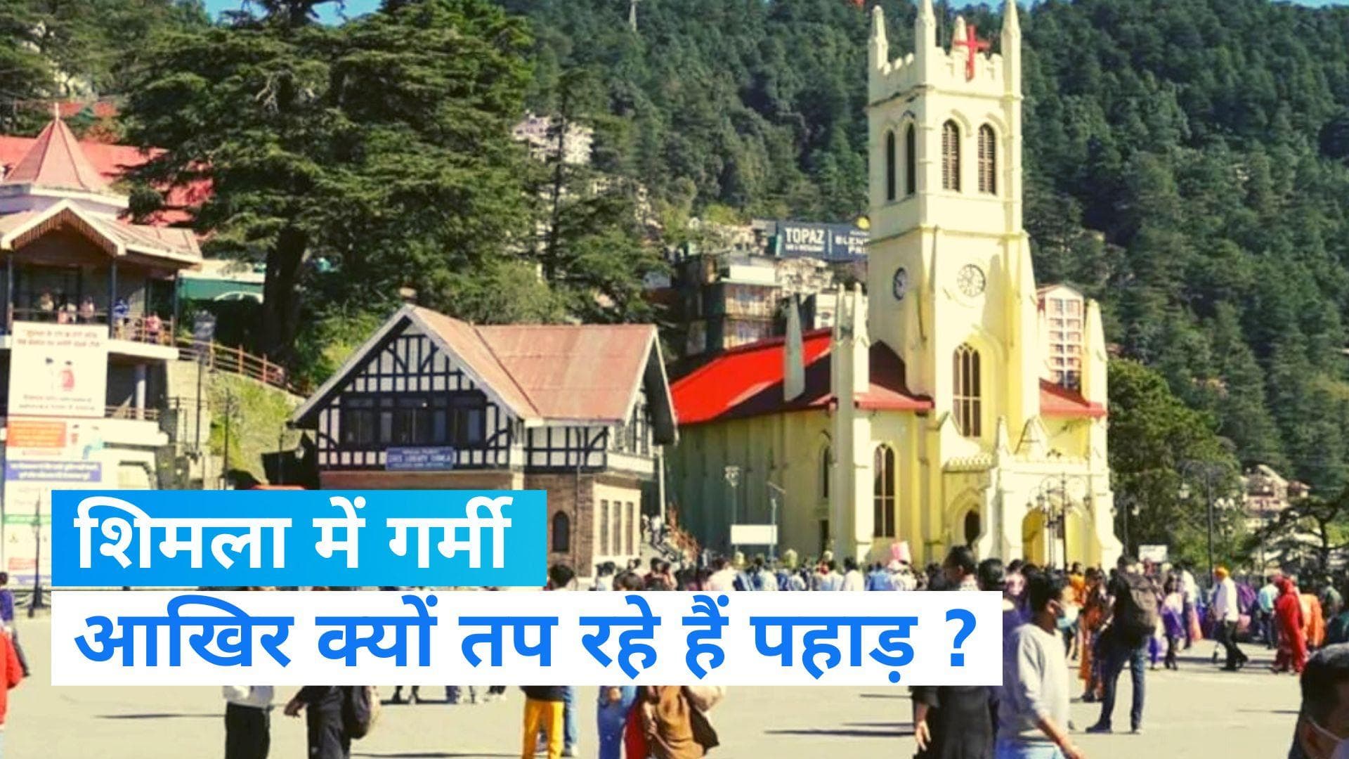 Weather News: शिमला में पड़ने लगी गर्मी, जानिए पहाड़ों पर क्यों बढ़ गया इतनी जल्दी तापमान?