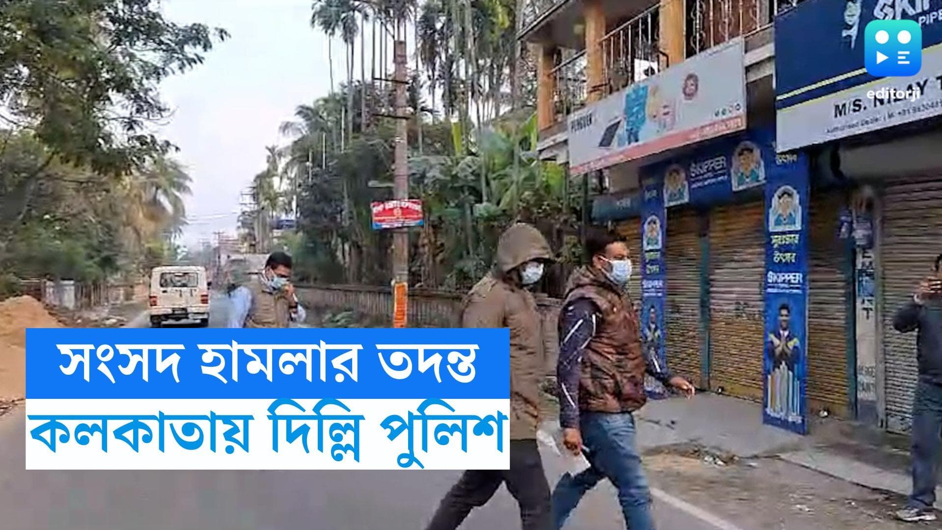 Parliament Security Breach : সংসদ হামলার তদন্তে কলকাতায় দিল্লি পুলিশের বিশেষ দল, বিভিন্ন এলাকায় খোঁজখবর