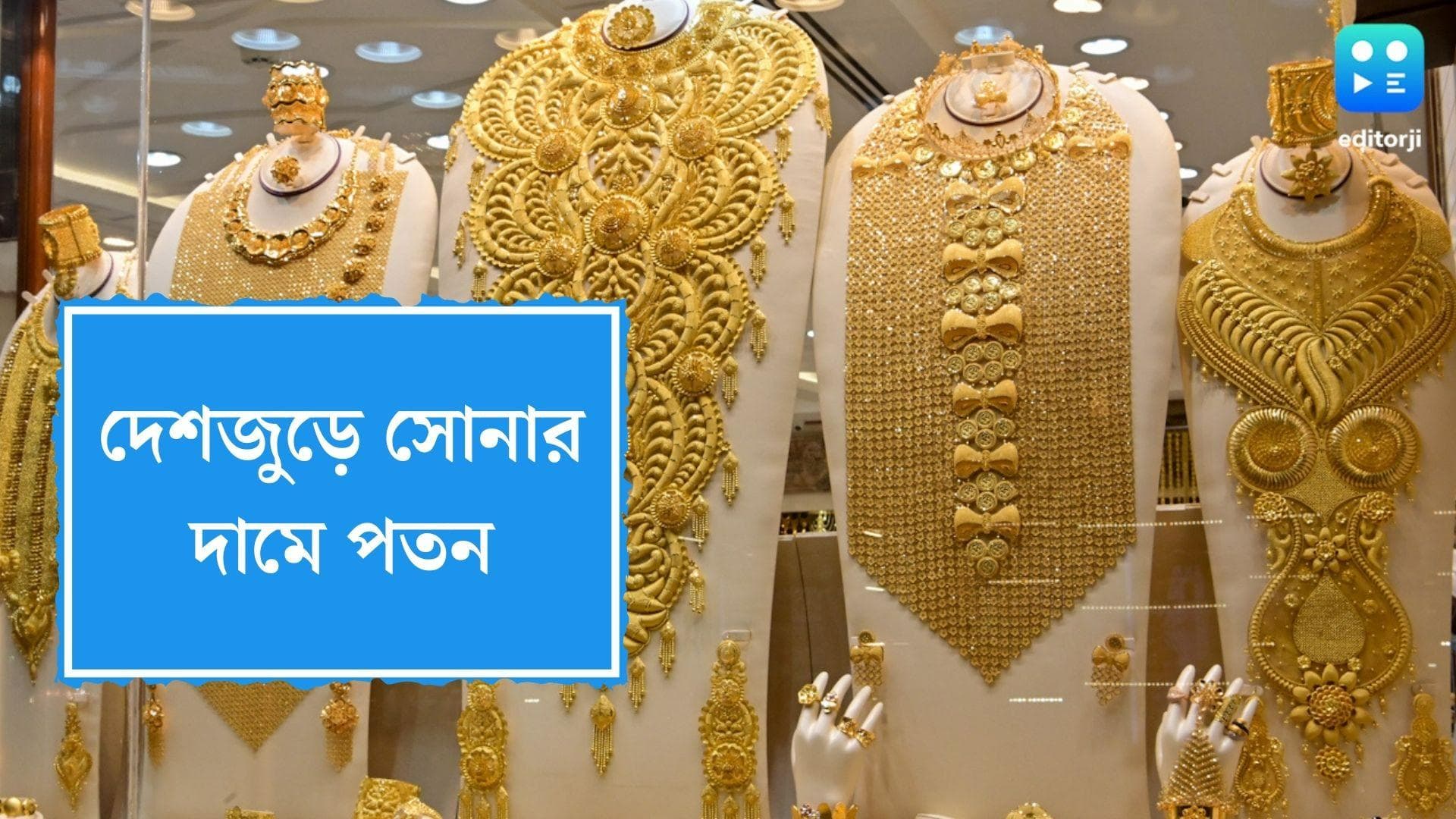 Gold Price Reduced: দেশজুড়ে কমল সোনার দাম, জেনে নিন কলকাতায় সোনার দাম কত
