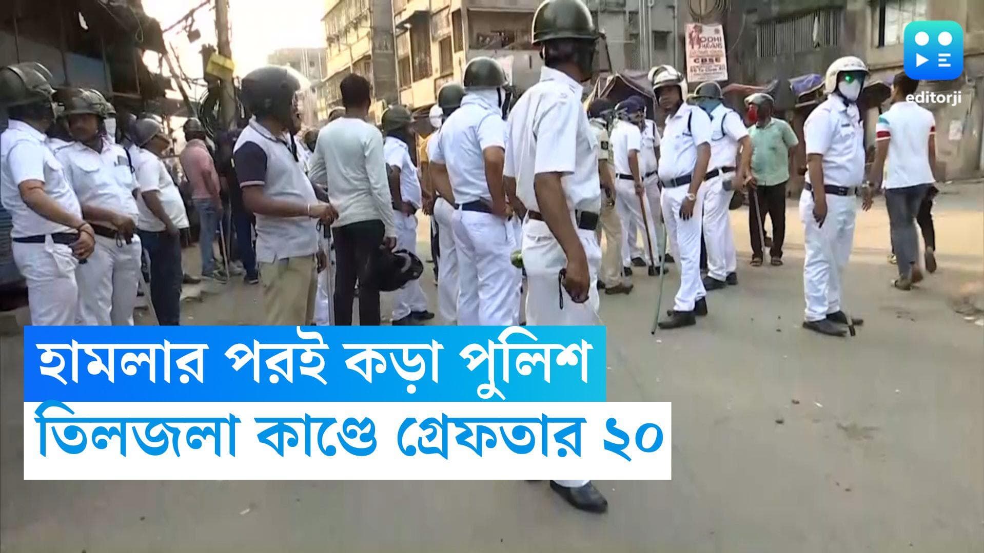 Tiljala Child Murder: তিলজলা কাণ্ডের ২৪ ঘণ্টার মধ্যেই কড়া পদক্ষেপ,গ্রেফতার হামলায় অভিযুক্ত ২০ জন বাসিন্দা