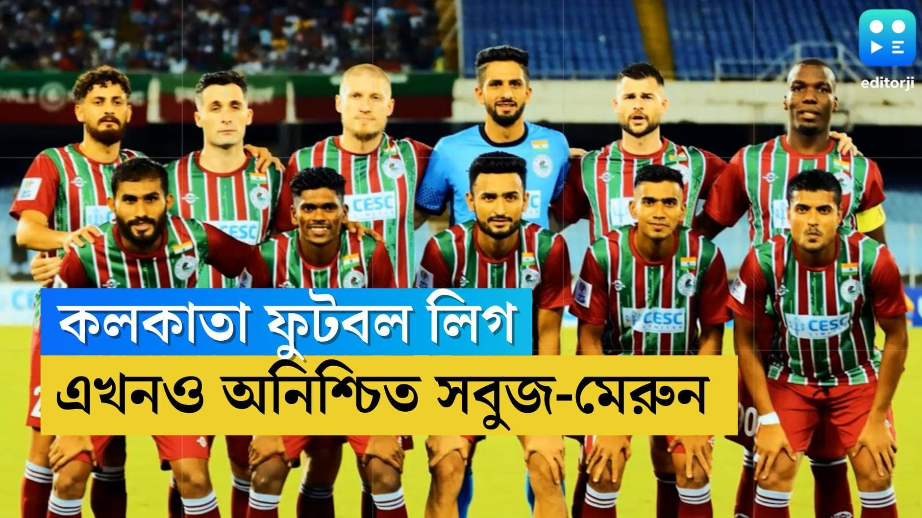 ATK Mohun Bagan: ইস্টবেঙ্গল ও মহমেডানের আপত্তি নেই, কলকাতা লিগে মোহনবাগানের খেলা নিয়ে জট অব্যহত