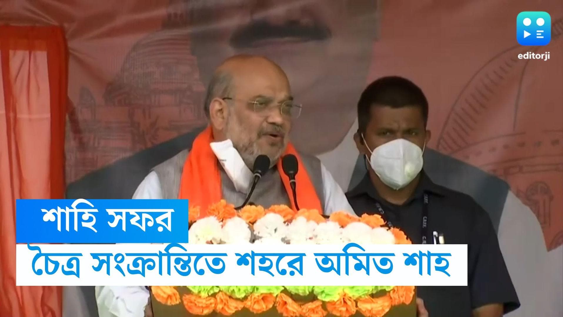 Amit Shah in Bengal : চৈত্র সংক্রান্তিতে রাজ্যে অমিত শাহ, বীরভূম থেকে কলকাতা কোথায় কখন কর্মসূচি, জেনে নিন