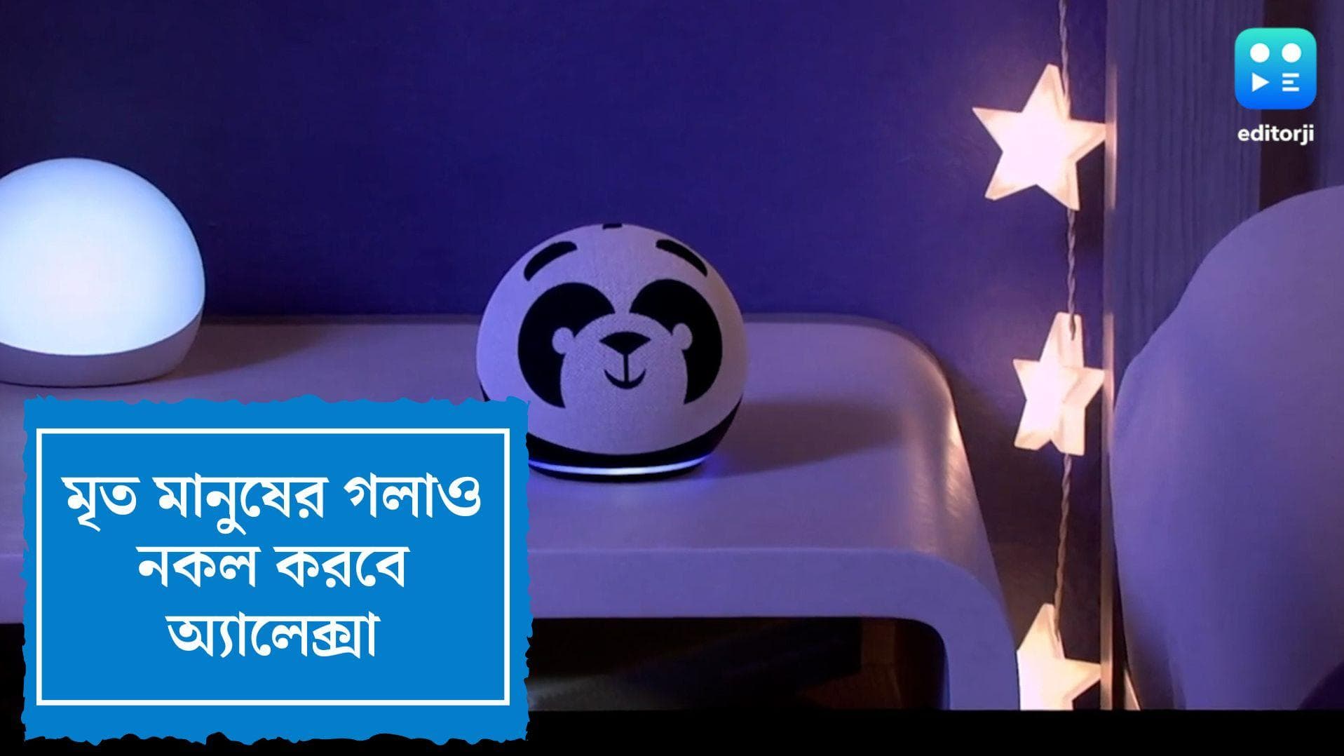 Alexa new feature: মৃত মানুষের গলায় কথা বলতে পারবে অ্যালেক্সা, কেমন হতে চলেছে সেই অভিজ্ঞতা?