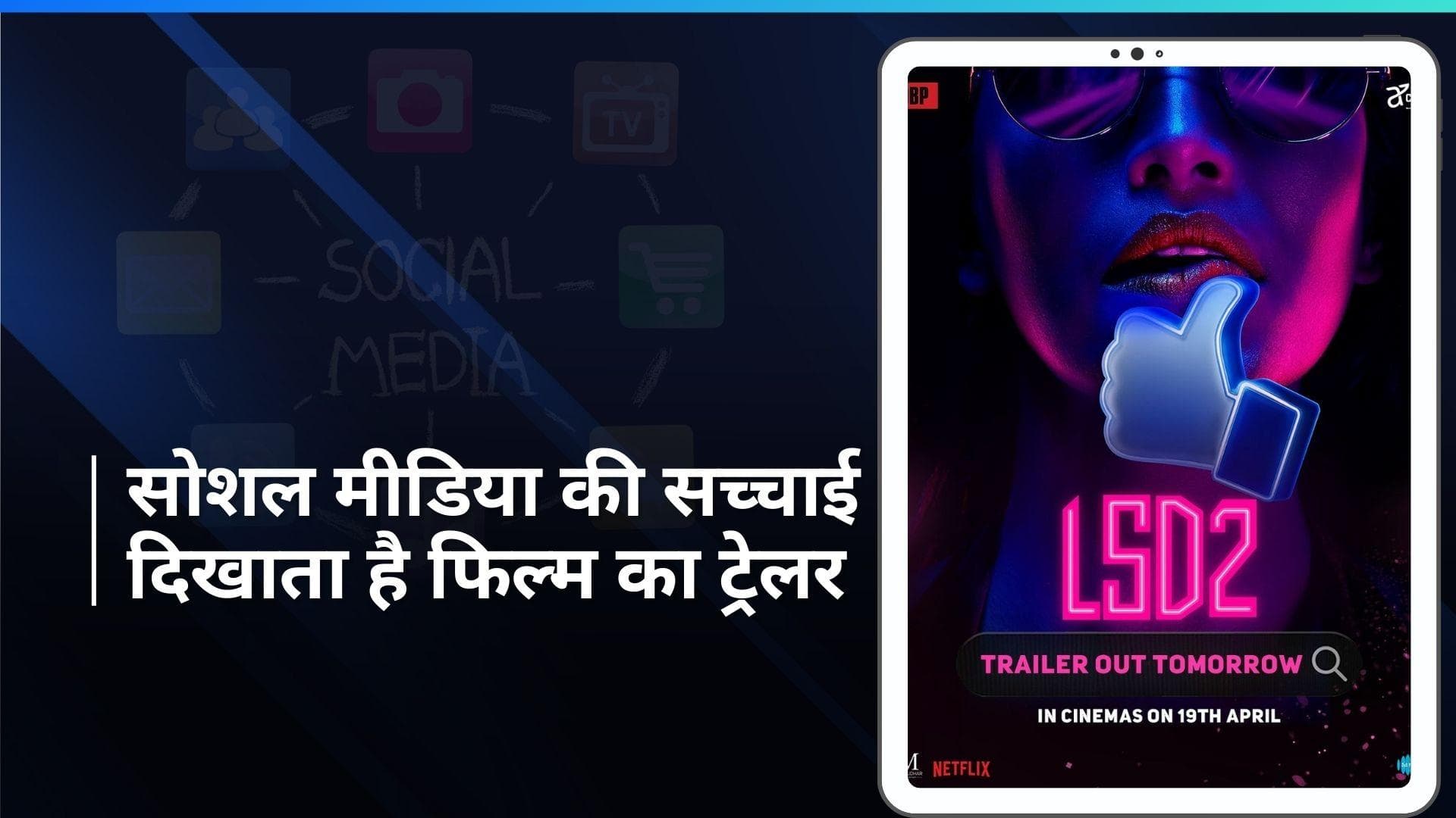 Love, Sex Aur Dhokha 2 Trailer : सोशल मीडिया की जिंदगी से जुड़ी है फिल्म, अलग-अलग किरदार की अलग-अलग कहानी 
