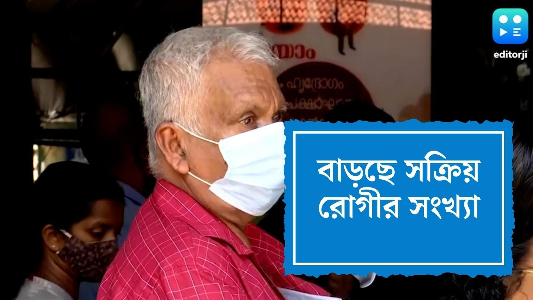India Covid19 Update : বেড়েই চলেছে সক্রিয় রোগীর সংখ্য়া, খানিকটা স্বস্তি দৈনিক সংক্রমণে