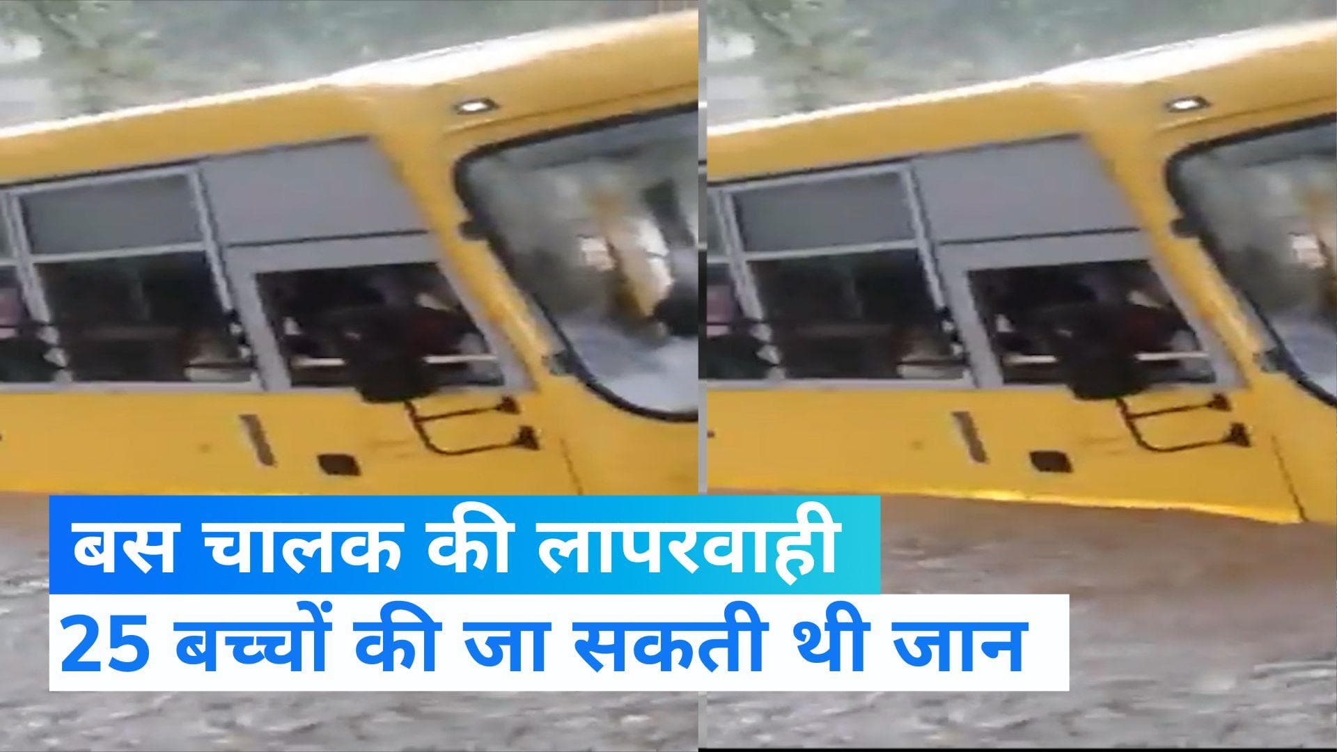 Viral Vedio: MP में पानी में स्कूल बस, ड्राइवर की गलती से घंटों फंसे रहे 25 बच्चे 