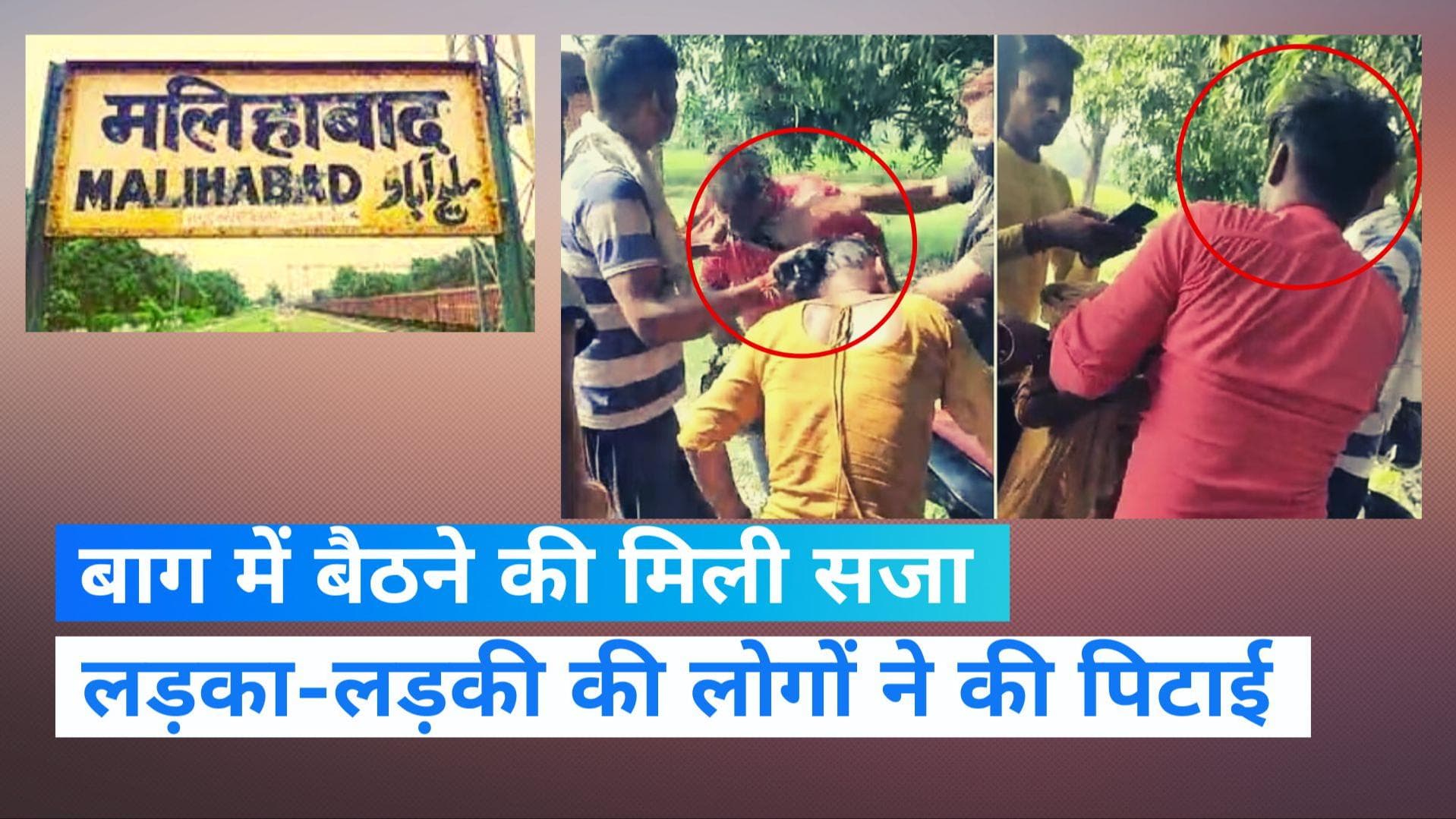 Lucknow News: मलीहाबाद में लड़का-लड़की को ग्रामीणों ने बुरी तरह पीटा, वीडियो हुआ वायरल