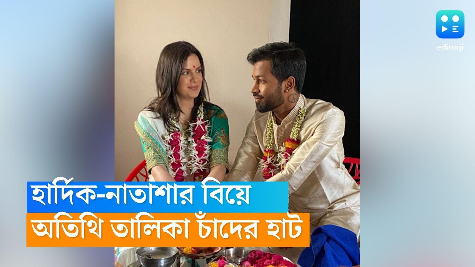 Hardik-Natasa Wedding: ভালোবাসার দিনে হার্দিক-নাতাশার বিয়ে, অতিথি তালিকায় কে কে আছেন জানেন? 