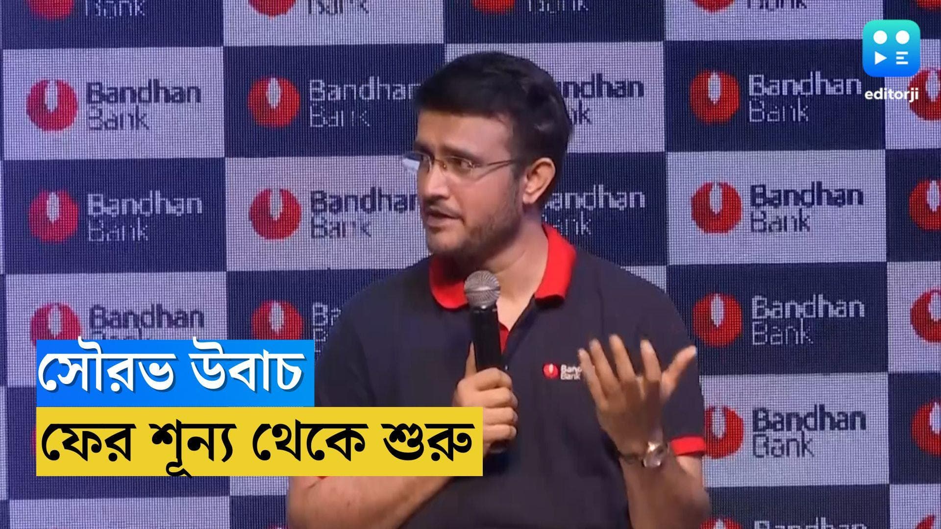 Sourav Ganguly on BCCI : শূন্য থেকে আবার শুরু, কলকাতায় নতুন ইঙ্গিত সৌরভের