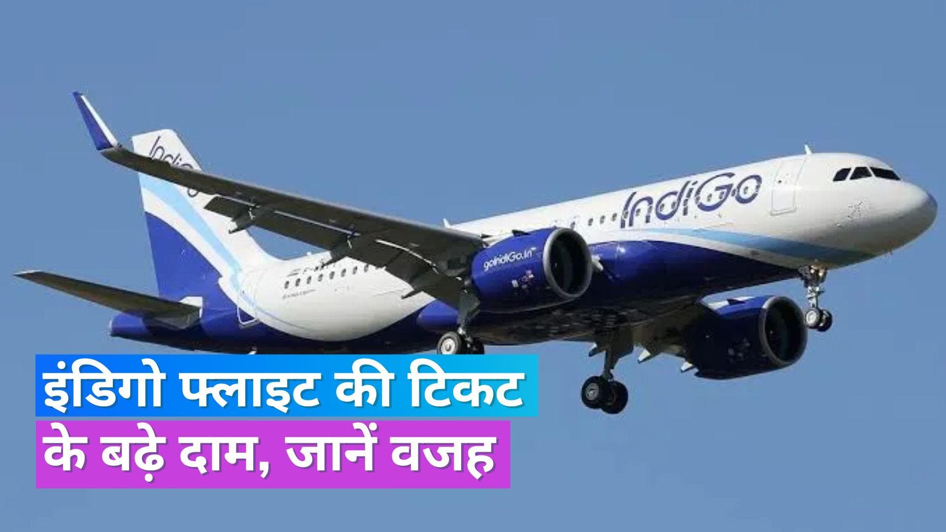 Indigo Air Fare: इंडिगो से हवाई सफर हुआ महंगा, ₹300 से ₹1000 तक बढ़ गईं टिकट रेट्स