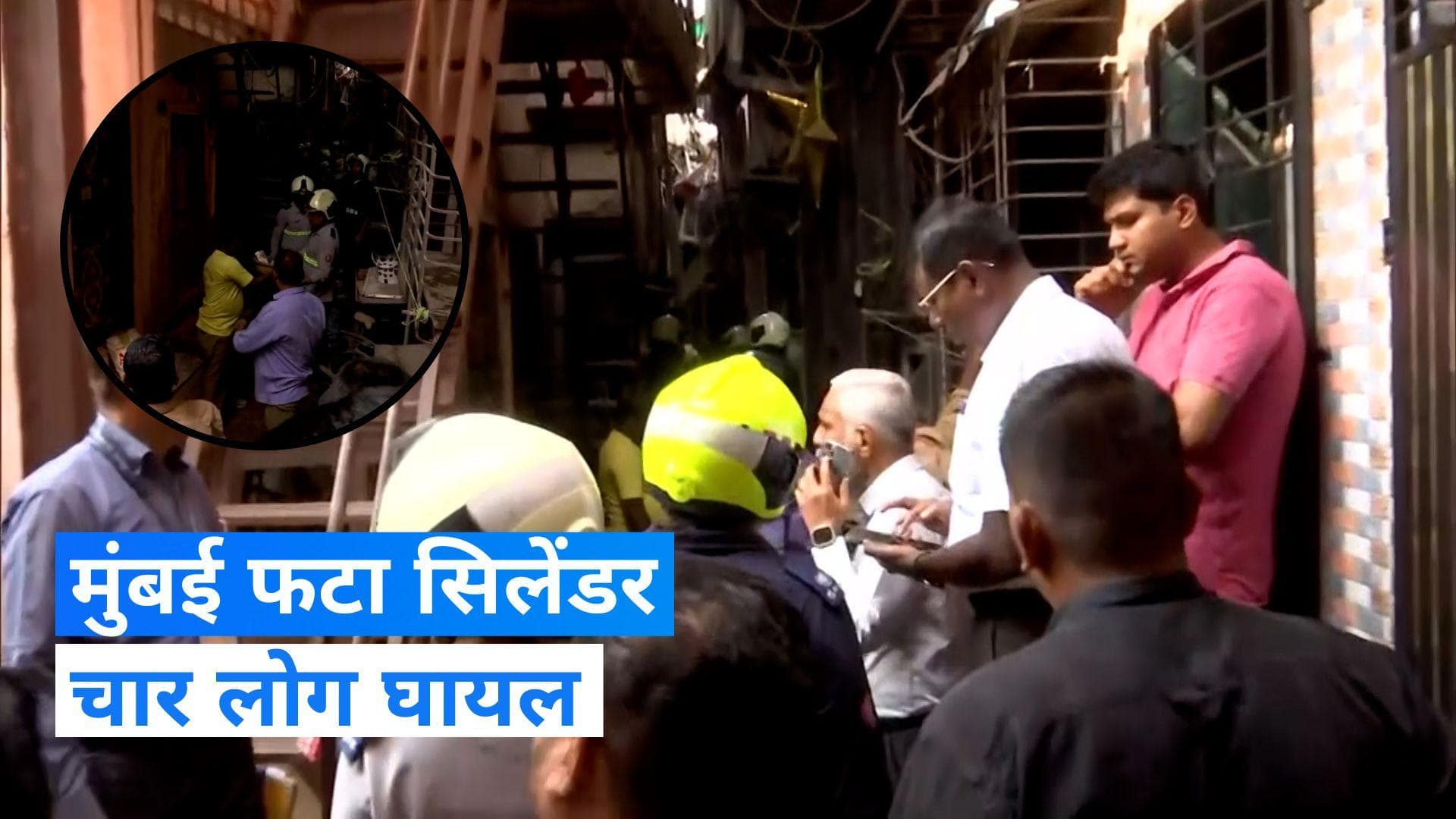 Mumbai: चेंबूर में सिलेंडर विस्फोट की बड़ी घटना, हादसे में 4 लोग घायल, 11 लोगों को बचाया गया 