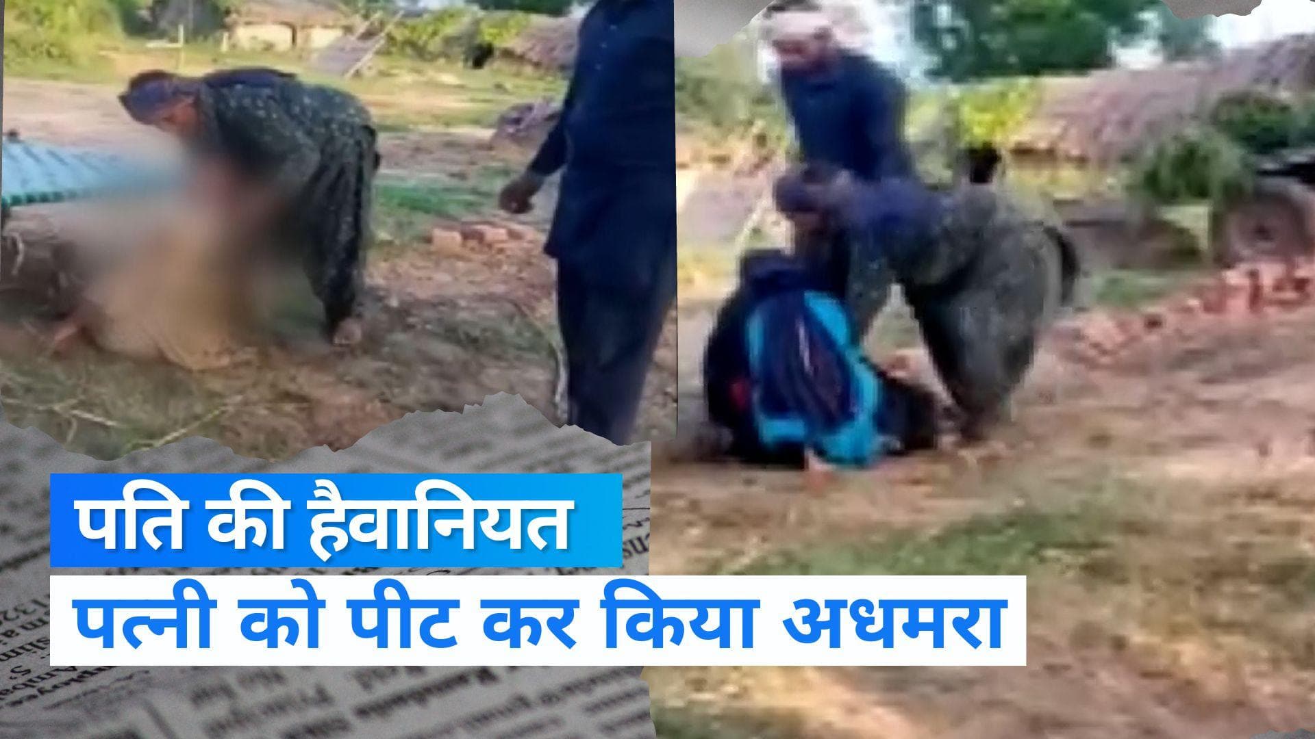 Pathankot News: पठानकोट में पति की हैवानियत, पत्नी की बेरहमी से की पिटाई, Video आया सामने