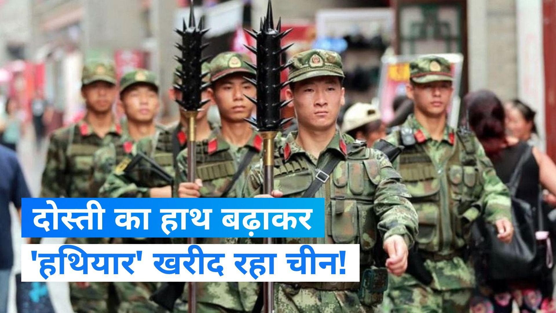 China PLA: गलवान में जिनसे लड़ा चीन, फिर क्यों खरीद रहा वही हथियार?