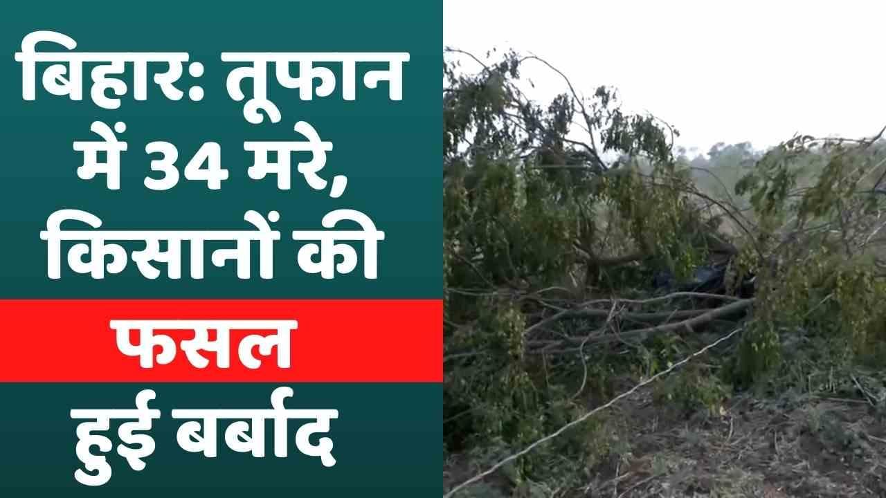 Bihar Rain : आंधी और बारिश ने मचाई तबाही, फसलों को हुआ काफी नुकसान