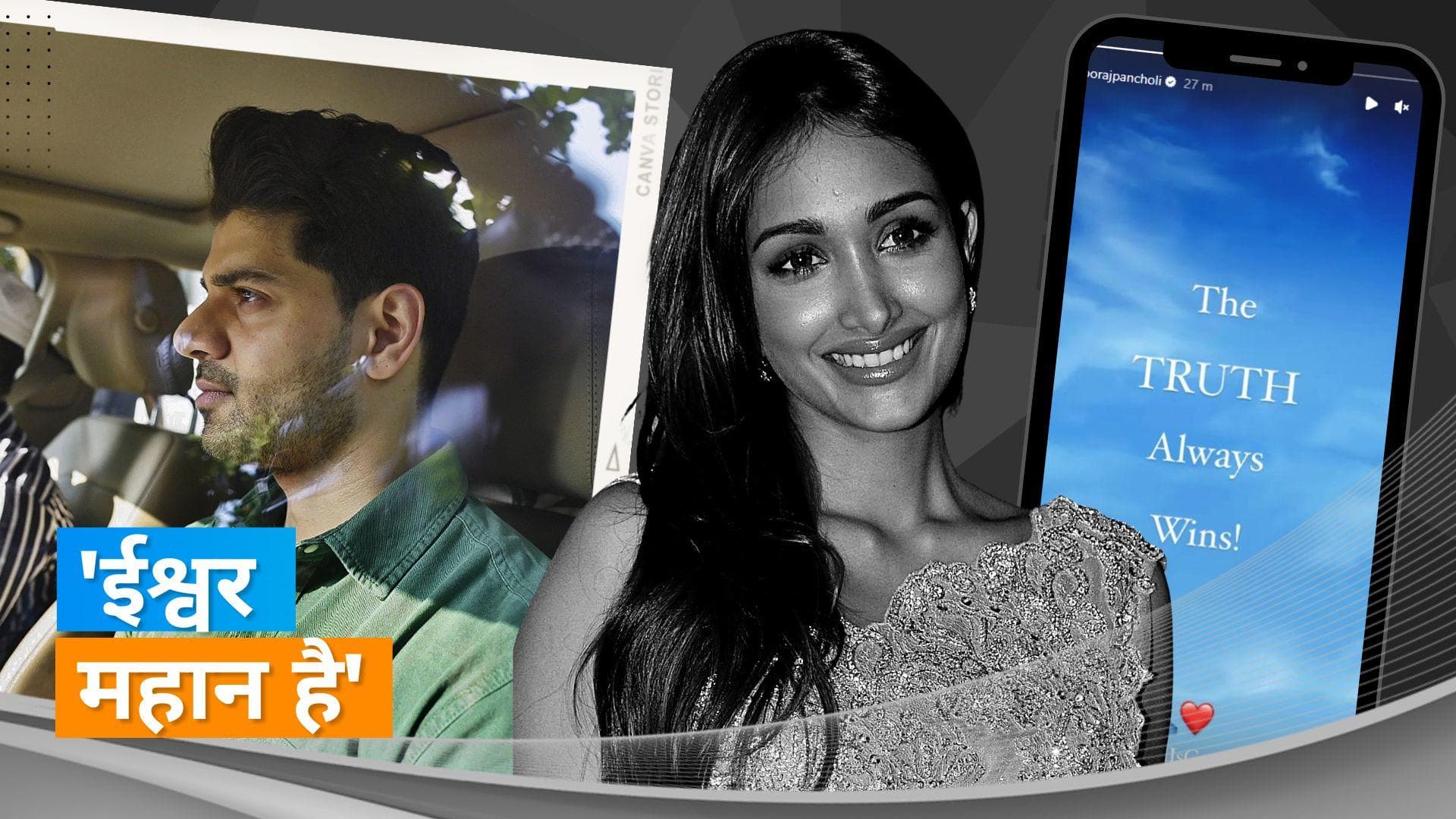 Jiah Khan suicide case: बरी होने पर Sooraj Pancholi ने दी प्रतिक्रिया, कहा-'सच्चाई की हमेशा जीत होती है'