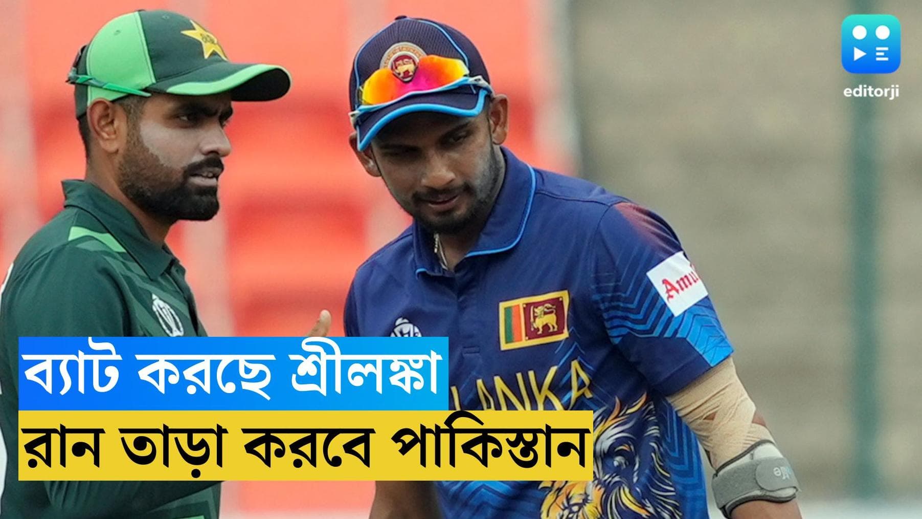 ICC ODI World Cup 2023 : বিশ্বকাপের এশিয়ান ডার্বিতে টস জিতে ব্যাট করছে শ্রীলঙ্কা