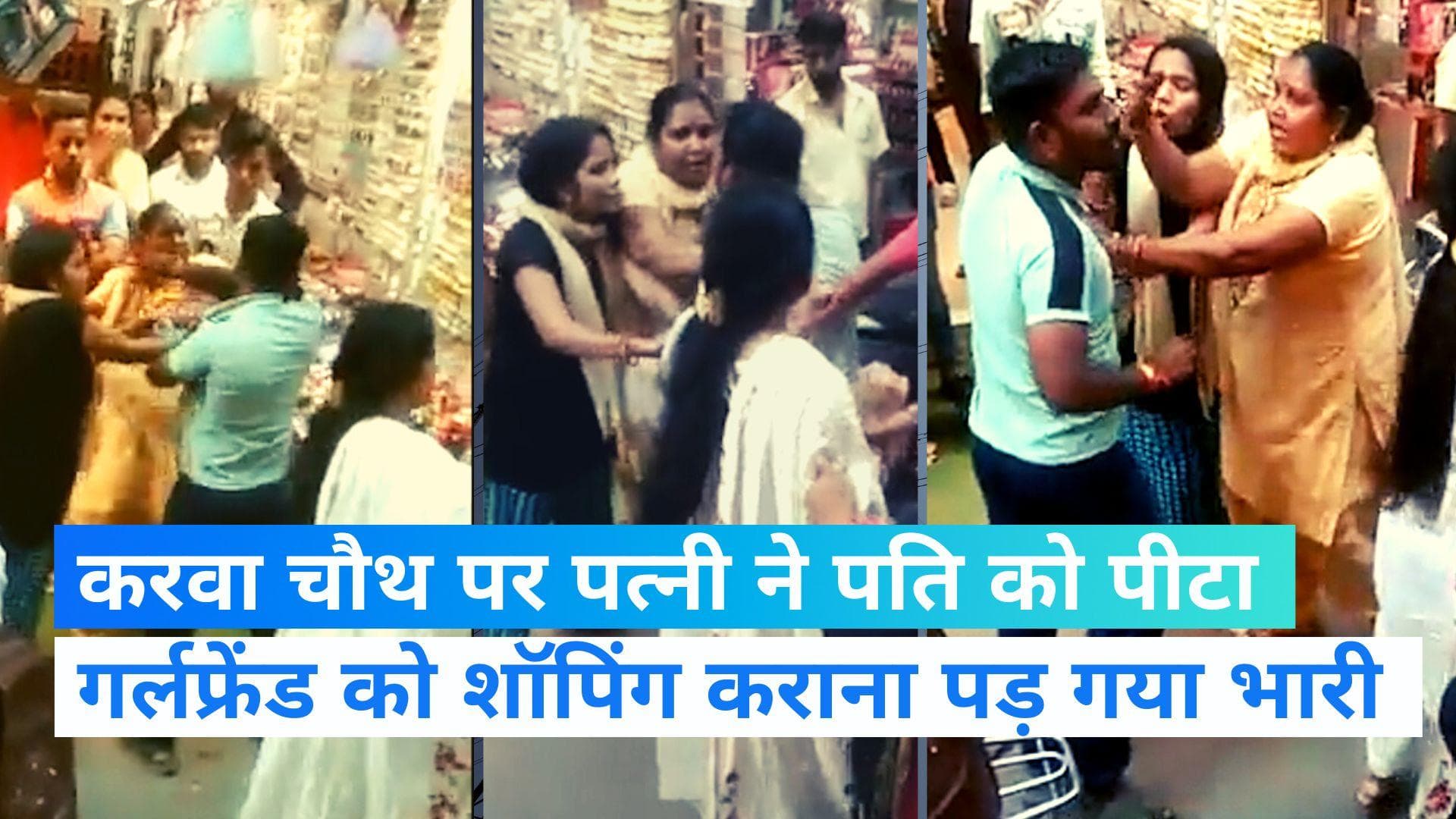 Karwa Chauth 2022: करवा चौथ पर गर्लफ्रेंड को करा रहा था शॉपिंग, पत्नी ने बीच बाजार में की पिटाई