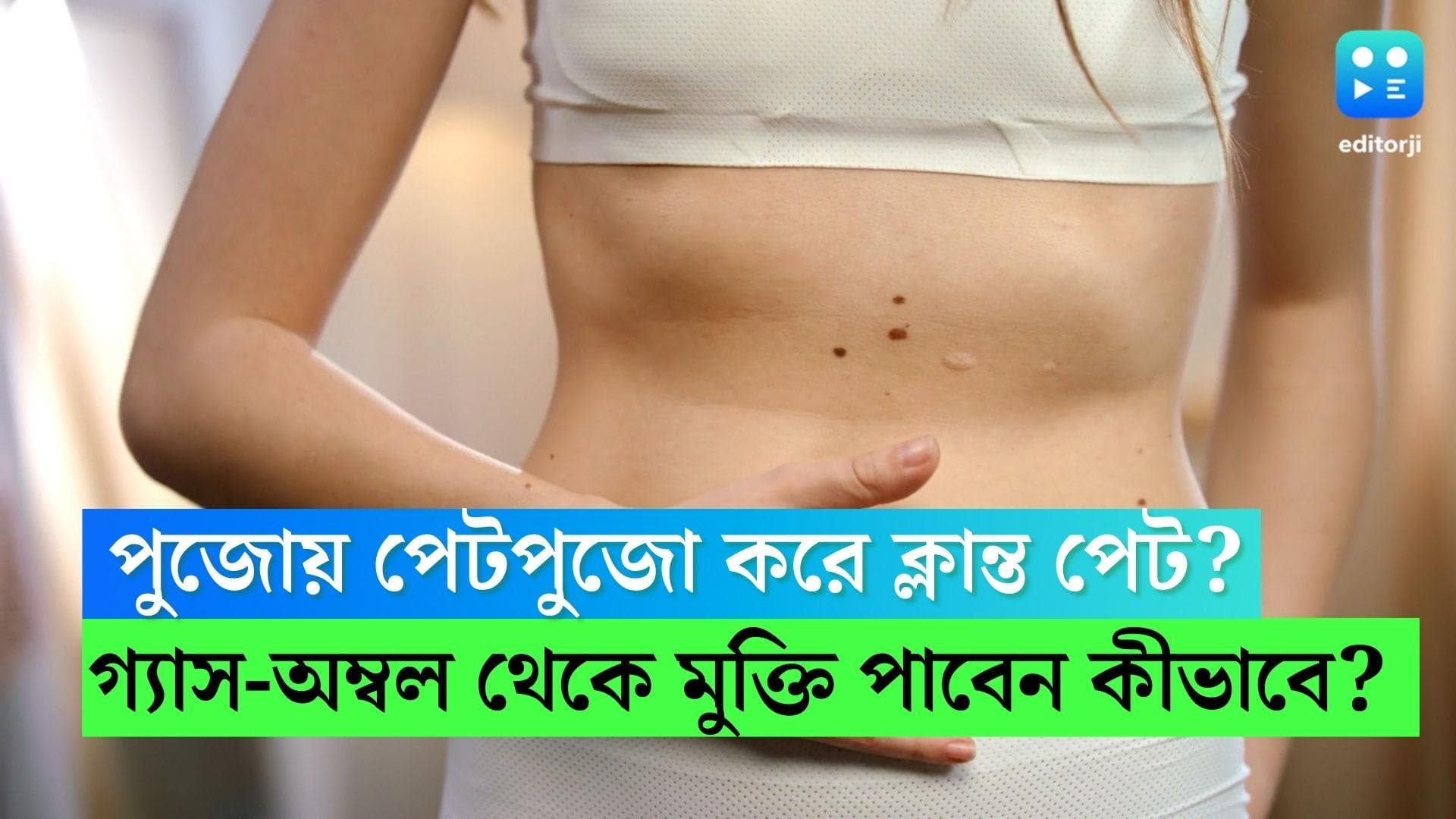 Stomach Problems : পুজোয় পেটপুজোয় ক্লান্ত পেট ? গ্যাস-অম্বলের সমস্যা থেকে মুক্তি পেতে রইল ঘরোয়া টিপস 