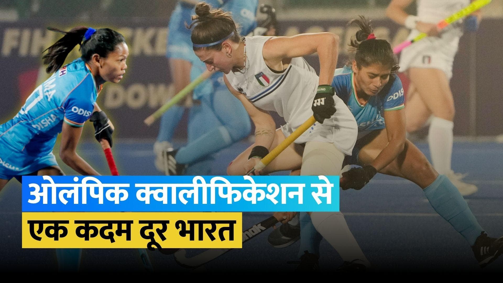 FIH Hockey Olympic Qualifiers: इटली के खिलाफ भारत ने 5-1 से दर्ज की शानदार जीत, उदिता ने किया कमाल