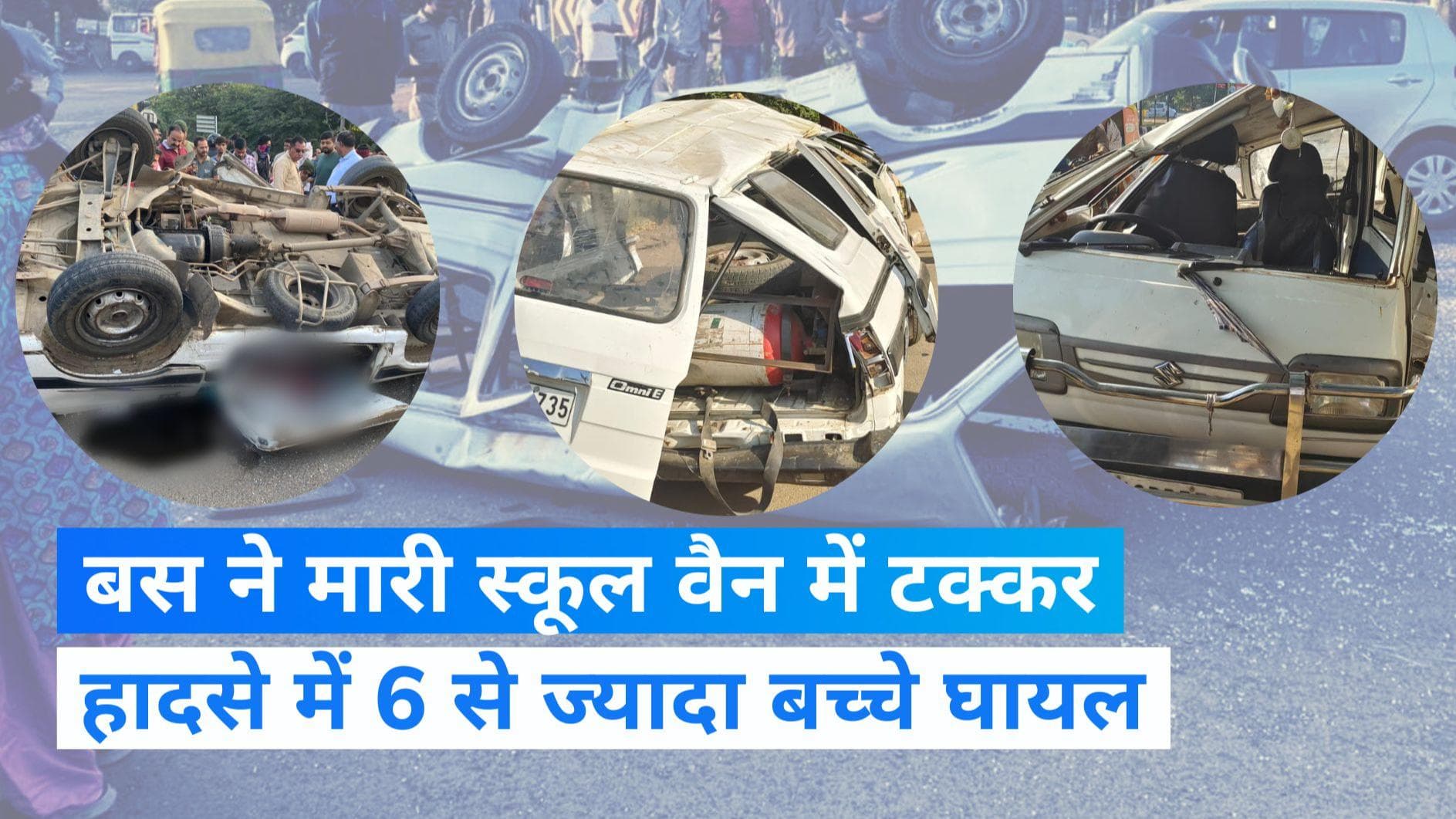 Gujarat Accident: गांधीनगर में स्कूल वैन में बस ने मारी टक्कर, 6 से ज्यादा बच्चे घायल, एक गंभीर