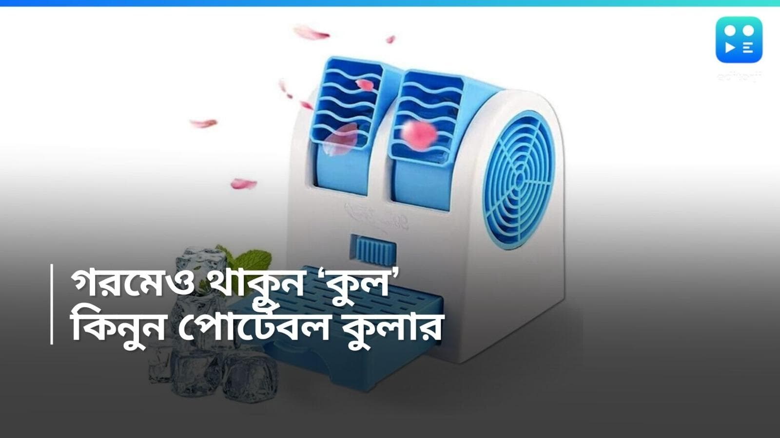 Portable Air Cooler: গরমেও মিলবে ঠান্ডা হাওয়া, ২৯৫টাকায় কিনুন অত্যাধুনিক পোর্টেবল কুলার