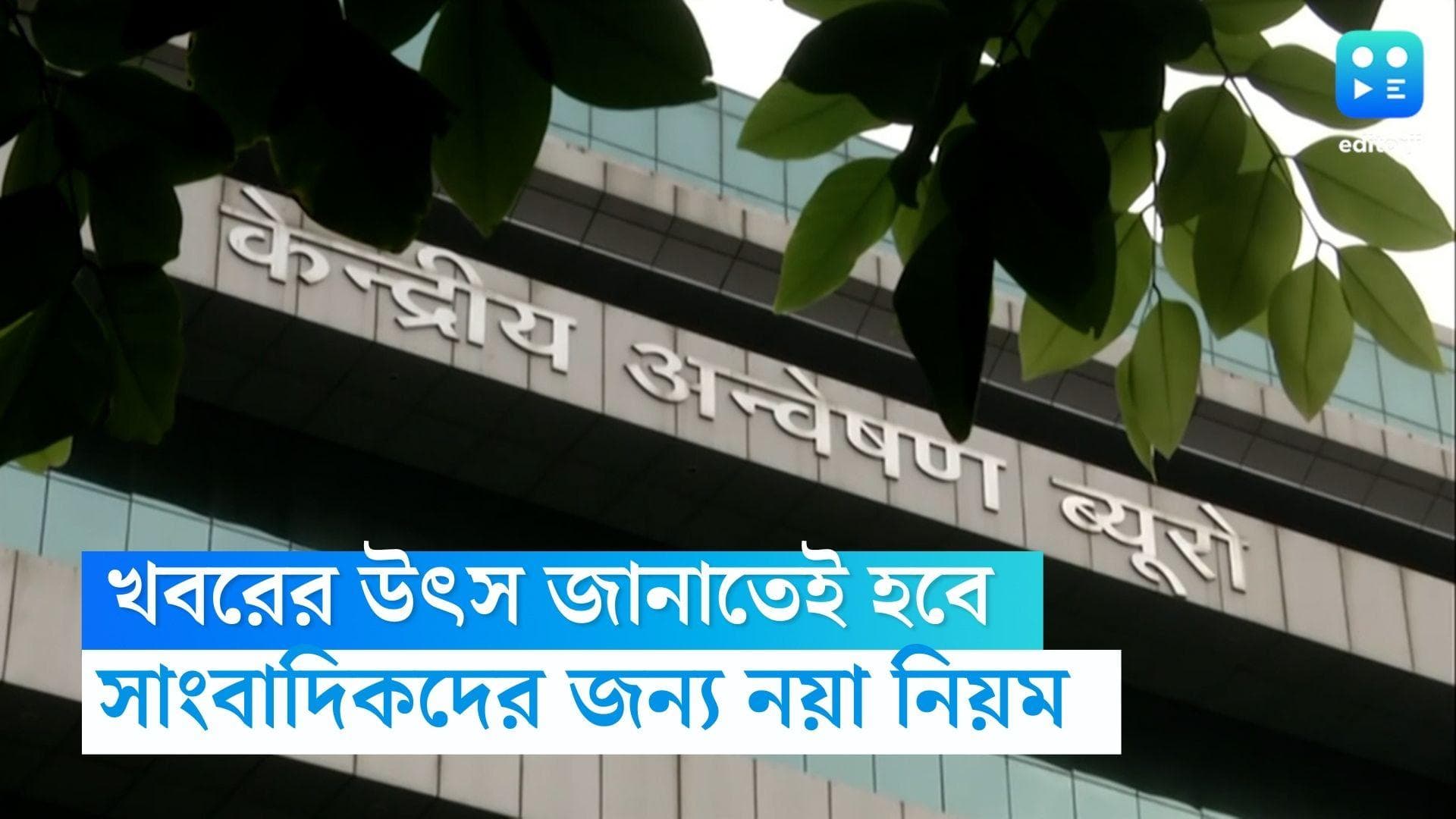 CBI: সূত্র গোপন রাখতে পারবেন না সাংবাদিকরা, জানিয়ে দিল আদালত