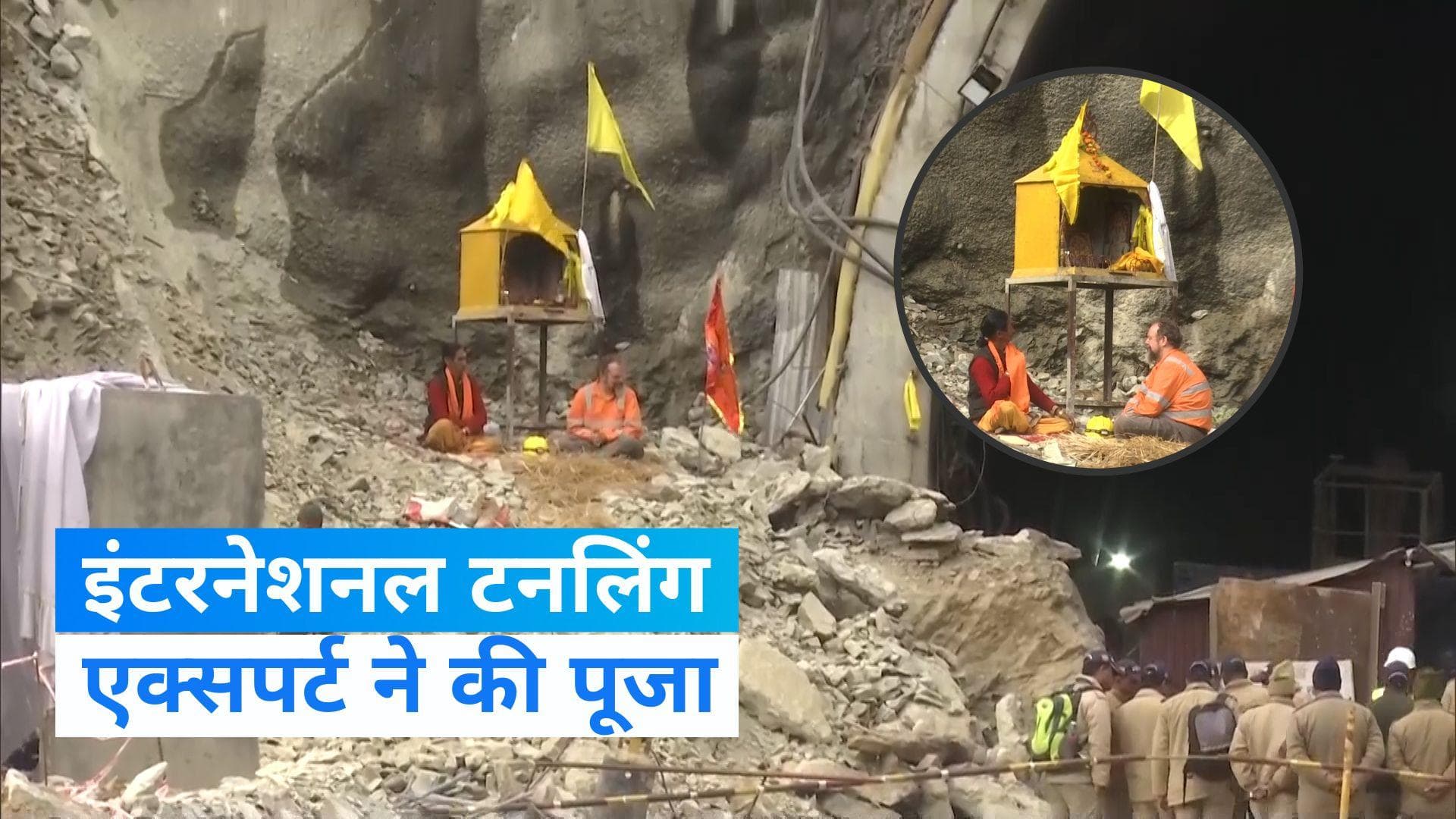 Uttarkashi Tunnel Rescue: इंटरनेशनल टनलिंग एक्सपर्ट अर्नोल्ड डिक्स ने की 'बाबा बौखनाग' की पूजा