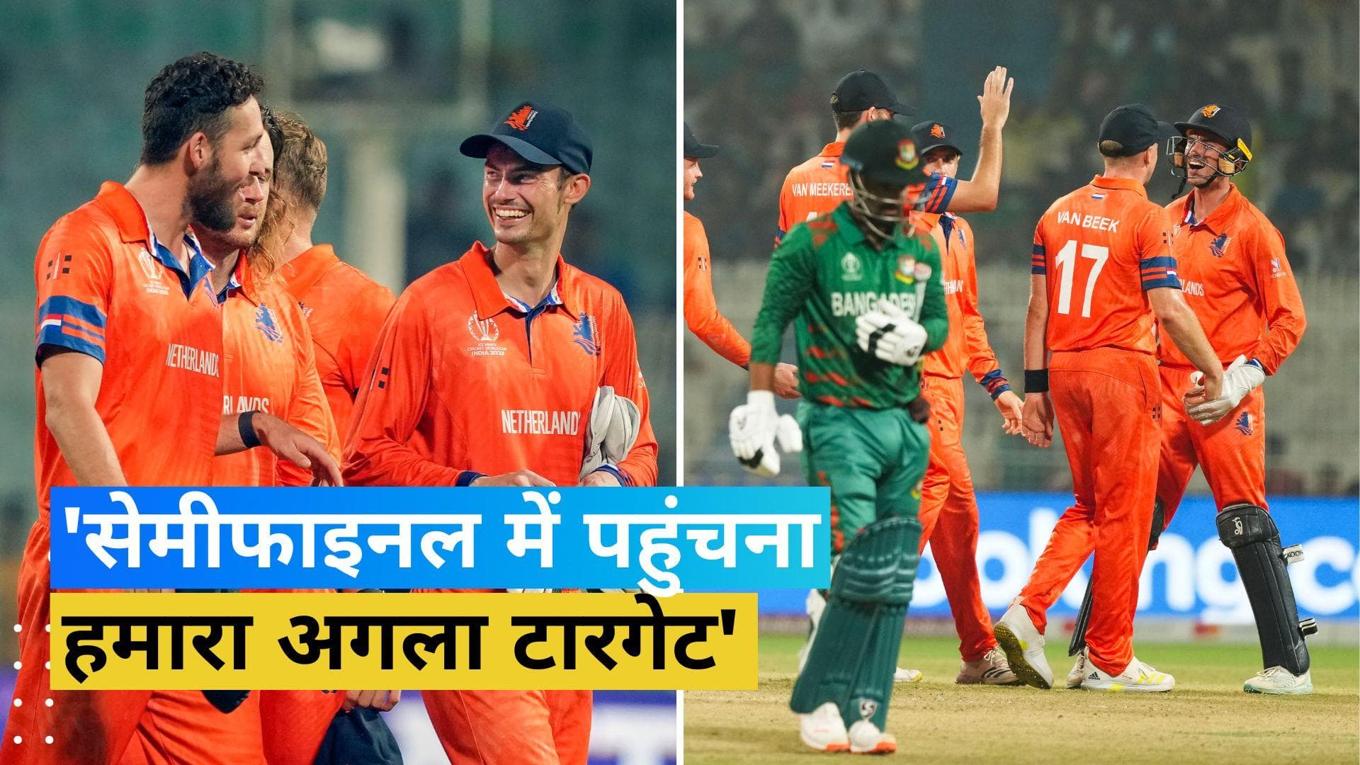 World Cup 2023: बांग्लादेश को हराकर नीदरलैंड के हौसले बुलंद, जानें क्या है टीम का अगला टारगेट 