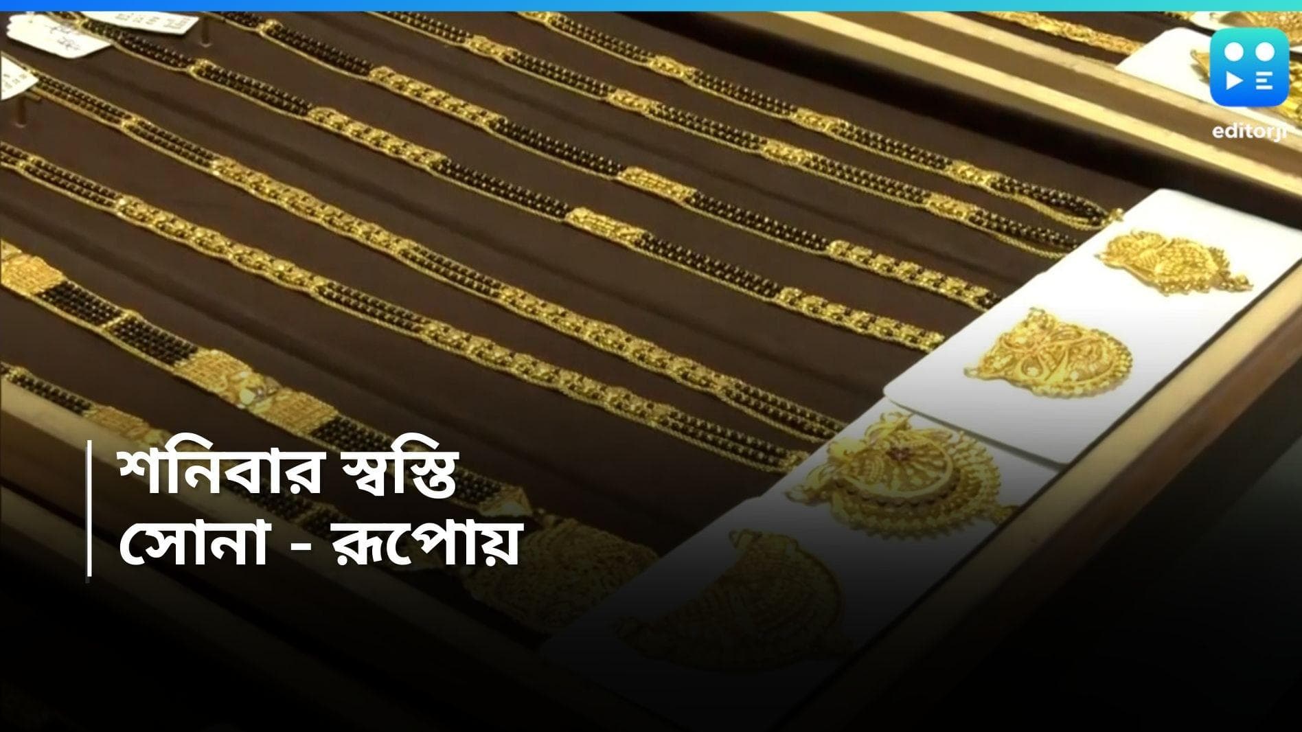 Gold And Silver Rate: শনিবার সোনা-রুপোর দামে সামান্য স্বস্তি, কত আজকের দর? 