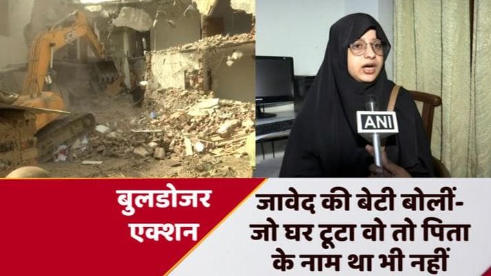 Bulldozer Action: जावेद पंप के घर बुलडोजर एक्शन पर बेटी ने कहा- जो घर गिराया गया वो मेरी मां के नाम