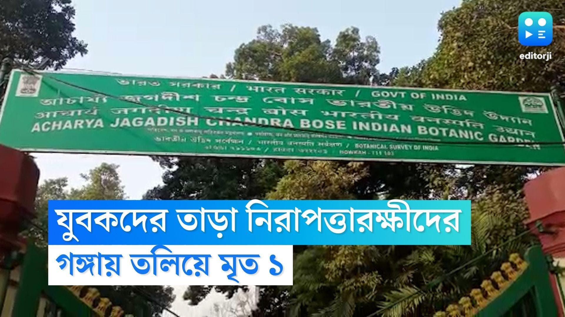 Howrah News: নেশা করার সময় নিরাপত্তারক্ষীদের তাড়া, ভয়ে গঙ্গায় ঝাঁপ দিতেই তলিয়ে গেলেন এক যুবক