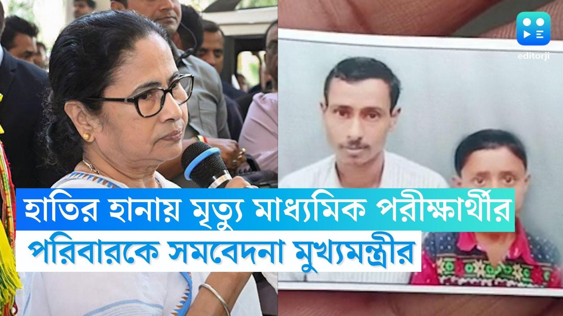 Elephant Killed Madhyamik student: হাতির হানায় মৃত মাধ্যমিক পরীক্ষার্থীর পরিবারকে সমবেদনা মুখ্যমন্ত্রীর 