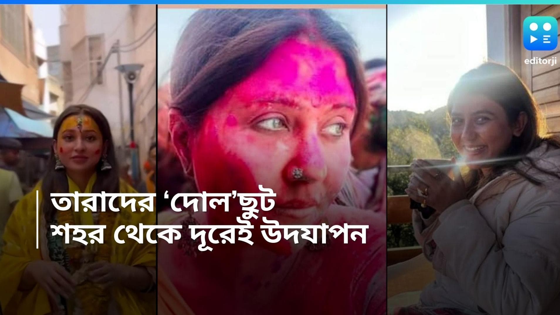 Tollywood-Holi Celebration: কেউ পাহাড়ে, কেউ বৃন্দাবনে! 'শহর থেকে আরও অনেক দূরে' টলিতারকাদের দোল উদযাপন