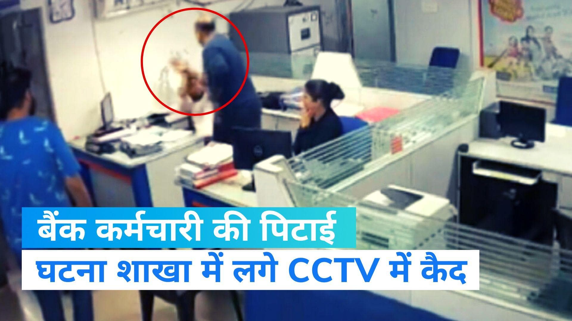 Viral Video: गुजरात के नडियाद में बैंक ऑफ इंडिया की शाखा में बवाल, बैंक कर्मचारी की पिटाई का वीडियो वायरल