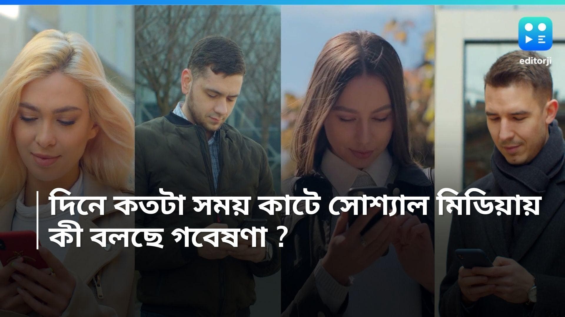Social Media Addiction: দিনের কতটা সময় চলে যাচ্ছে সোস্যাল মিডিয়ায়? ভয়াবহ তথ্য প্রকাশ্যে