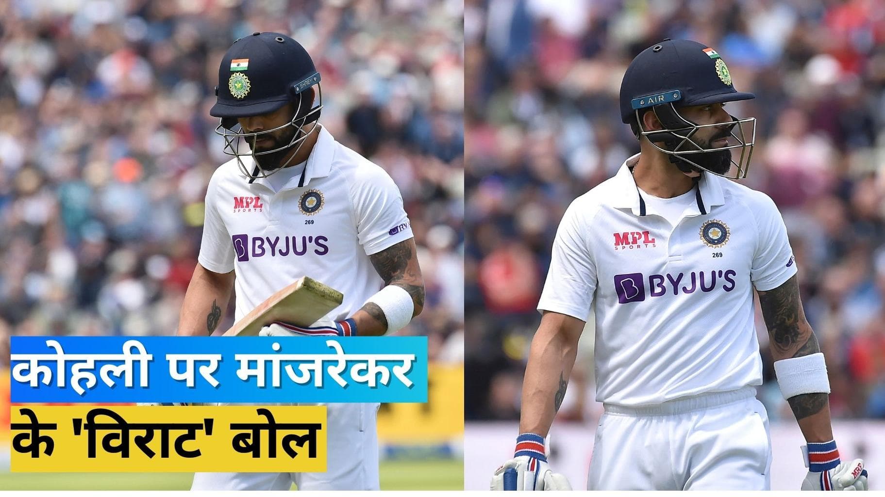 'कोहली ऐसी दुआ कर रहे होंगे', जडेजा की तारीफ करते हुए संजय मांजरेकर ने साधा पूर्व भारतीय कप्तान पर निशाना